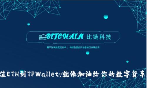 轻松充值ETH到TPWallet，就像加油给你的数字货车加满油！