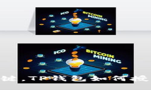 轻松一键，TP钱包如何授权BSC？