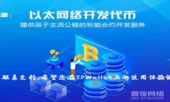 关于TPWallet是否可以修改余