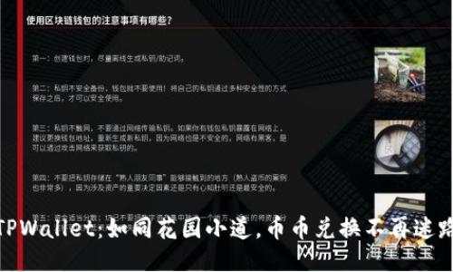TPWallet：如同花园小道，币币兑换不再迷路