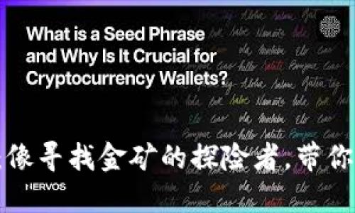 区块链智能量化技术：像寻找金矿的探险者，带你挖掘未来金融的宝藏！