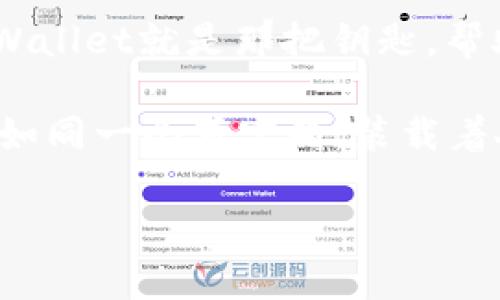   OK公链测试网TPWallet：开启区块链新篇章的万花筒 / 

 guanjianci OK公链, 测试网, TPWallet, 区块链 /guanjianci 

引言：区块链的万花筒

区块链技术如同万花筒，转动之间，展现出无数神秘而美丽的图案。随着区块链的普及，我们可以看到越来越多的项目如雨后春笋般涌现。而在这片热土上，OK公链则如同一颗璀璨的明珠，吸引了无数目光。在这篇文章里，我们将围绕OK公链的测试网TPWallet展开，带你领略这个万花筒的神奇之处。

什么是OK公链？

首先，我们来聊聊OK公链。想象一下，公链就像是一个大型的市场，而OK公链则是这个市场中的一间热闹小店。它不仅提供基础的区块链服务，还为开发者和用户创造了一个友好的环境，方便大家进行各种操作。OK公链拥有强大的技术背景和社区支持，为其发展奠定了坚实的基础。

谁还没点小烦恼呢？确实，看着这些技术术语和概念，很多人可能会觉得“这离我远得很”。其实不然，OK公链的目标就是让每个人都能轻松接触和使用区块链技术，仿佛把复杂的数学问题变成了简单的加法。

TPWallet：数字资产管理的好帮手

术语看得我眼花撩乱，TPWallet却是一款非常友好的数字资产管理工具。如果说我们在区块链世界里开辟了一片新天地，TPWallet则是那把打开大门的钥匙。它支持多种类型的数字资产，为用户提供便捷安全的一站式管理体验。

就像你去超市购物，推着一辆购物车，随意挑选自己喜欢的商品，TPWallet帮助你将所有的资产整齐地“堆放”在一个地方，无需东奔西跑。这种便利感可不是每个钱包都能提供的！

丰富的功能体验

TPWallet不仅仅是一款简单的钱包应用，它更像是你区块链世界的私人助理。它提供了众多功能，比如资产管理、交易记录查看、虚拟资产的转账、token的管理等。其中最吸引人的就是，它支持多种不同的链和资产，包括主流的ERC20、BEP20等。

想象一下，追剧时，清晨的第一缕阳光洒在窗台，TPWallet便是你温暖的早餐，不仅满足胃的需求，更满足了你对数字资产的管理期待。如此美妙的体验，怎能不让人爱上呢？

如何使用TPWallet进行交易？

其实，使用TPWallet进行交易就像在参加一场流行的舞会。只要跟着节奏，就能轻松投入到其中去。首先，你需要下载安装TPWallet应用，并创建一个新钱包或者导入已有的钱包。接下来，简单几步，就能开始你的数字资产之旅。

谁会想到，在这个信息技术迅猛发展的时代，区块链交易竟然可以如此便捷？只需点击几下，你的资产就飞速在网络间流转，就像一场流星雨，每一颗流星都有可能带给你意想不到的惊喜。

安全性：保护你的小秘密

在区块链的世界里，安全是每个用户必须关注的重要话题。TPWallet在这方面可谓下足了功夫。它采用了多层安全机制，包括私钥的本地存储，以及钱包密码的双重保护。就像你的金库有层层防护，让不速之客望而却步。

想象一下，你的数字资产就像是藏在宝箱中的财富，TPWallet为它构建了一道坚固的城墙。再也不用担心在虚拟世界中遭遇不测，我们更该专注于享受这场属于自己的区块链之旅。

社区和资源支持

在区块链的生活中，社区就如同精神的寄托。OK公链背后，有着一个生机勃勃的社区，里面有志同道合的人，各种资源应有尽有，把你与开发者、用户和投资者连接得如此紧密。要知道，在这个快速发展的领域，彼此间的交流与支持是无比重要的。

正如一句老话所说，没有人是一座孤岛，社区的力量帮助我们更好地解读区块链的每一次创新，如何利用TPWallet进行交易，以及如何管理自己的数字资产等等。在这里，学习不再孤单，交流才是王道。

TPWallet的未来展望

再回头看TPWallet，我们可以说它就像是在阳光下闪耀的钻石，尽展璀璨。随着时间的推移，TPWallet还将不断引入新的功能，提升用户的体验。比如，未来可能会加入更多的去中心化应用（DApp），甚至跨链交易等新功能。

当然，未来的发展离不开用户的反馈与建议，以后我们可能会看到TPWallet更贴近用户需求的变化。在这个不断进化的过程里，我们有理由相信，TPWallet将会给我们带来更大的惊喜。

总结：乐享区块链世界

区块链的道路还很漫长，但携手TPWallet，我们必将在这条道路上走得更加从容。从OK公链的万花筒中，我们能够看到无尽的可能。而TPWallet就是那把钥匙，帮助我们打开一个充满机遇的数字世界。

希望读完这篇文章，大家都能对OK公链的测试网TPWallet有更深入的了解，也期待未来每一个用户都能体会到区块链带来的魅力。人生如同一个百宝箱，装载着人生的每一份惊喜，我们只需勇敢地去探索，去拥抱那份绚丽。

所以，准备好与TPWallet一起启航了吗？让我们一起在这片充满创新与激情的区块链领域，共同书写属于我们的新篇章！