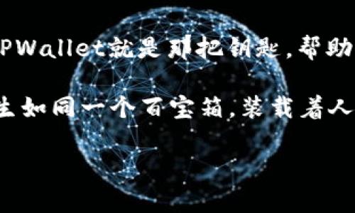   OK公链测试网TPWallet：开启区块链新篇章的万花筒 / 

 guanjianci OK公链, 测试网, TPWallet, 区块链 /guanjianci 

引言：区块链的万花筒

区块链技术如同万花筒，转动之间，展现出无数神秘而美丽的图案。随着区块链的普及，我们可以看到越来越多的项目如雨后春笋般涌现。而在这片热土上，OK公链则如同一颗璀璨的明珠，吸引了无数目光。在这篇文章里，我们将围绕OK公链的测试网TPWallet展开，带你领略这个万花筒的神奇之处。

什么是OK公链？

首先，我们来聊聊OK公链。想象一下，公链就像是一个大型的市场，而OK公链则是这个市场中的一间热闹小店。它不仅提供基础的区块链服务，还为开发者和用户创造了一个友好的环境，方便大家进行各种操作。OK公链拥有强大的技术背景和社区支持，为其发展奠定了坚实的基础。

谁还没点小烦恼呢？确实，看着这些技术术语和概念，很多人可能会觉得“这离我远得很”。其实不然，OK公链的目标就是让每个人都能轻松接触和使用区块链技术，仿佛把复杂的数学问题变成了简单的加法。

TPWallet：数字资产管理的好帮手

术语看得我眼花撩乱，TPWallet却是一款非常友好的数字资产管理工具。如果说我们在区块链世界里开辟了一片新天地，TPWallet则是那把打开大门的钥匙。它支持多种类型的数字资产，为用户提供便捷安全的一站式管理体验。

就像你去超市购物，推着一辆购物车，随意挑选自己喜欢的商品，TPWallet帮助你将所有的资产整齐地“堆放”在一个地方，无需东奔西跑。这种便利感可不是每个钱包都能提供的！

丰富的功能体验

TPWallet不仅仅是一款简单的钱包应用，它更像是你区块链世界的私人助理。它提供了众多功能，比如资产管理、交易记录查看、虚拟资产的转账、token的管理等。其中最吸引人的就是，它支持多种不同的链和资产，包括主流的ERC20、BEP20等。

想象一下，追剧时，清晨的第一缕阳光洒在窗台，TPWallet便是你温暖的早餐，不仅满足胃的需求，更满足了你对数字资产的管理期待。如此美妙的体验，怎能不让人爱上呢？

如何使用TPWallet进行交易？

其实，使用TPWallet进行交易就像在参加一场流行的舞会。只要跟着节奏，就能轻松投入到其中去。首先，你需要下载安装TPWallet应用，并创建一个新钱包或者导入已有的钱包。接下来，简单几步，就能开始你的数字资产之旅。

谁会想到，在这个信息技术迅猛发展的时代，区块链交易竟然可以如此便捷？只需点击几下，你的资产就飞速在网络间流转，就像一场流星雨，每一颗流星都有可能带给你意想不到的惊喜。

安全性：保护你的小秘密

在区块链的世界里，安全是每个用户必须关注的重要话题。TPWallet在这方面可谓下足了功夫。它采用了多层安全机制，包括私钥的本地存储，以及钱包密码的双重保护。就像你的金库有层层防护，让不速之客望而却步。

想象一下，你的数字资产就像是藏在宝箱中的财富，TPWallet为它构建了一道坚固的城墙。再也不用担心在虚拟世界中遭遇不测，我们更该专注于享受这场属于自己的区块链之旅。

社区和资源支持

在区块链的生活中，社区就如同精神的寄托。OK公链背后，有着一个生机勃勃的社区，里面有志同道合的人，各种资源应有尽有，把你与开发者、用户和投资者连接得如此紧密。要知道，在这个快速发展的领域，彼此间的交流与支持是无比重要的。

正如一句老话所说，没有人是一座孤岛，社区的力量帮助我们更好地解读区块链的每一次创新，如何利用TPWallet进行交易，以及如何管理自己的数字资产等等。在这里，学习不再孤单，交流才是王道。

TPWallet的未来展望

再回头看TPWallet，我们可以说它就像是在阳光下闪耀的钻石，尽展璀璨。随着时间的推移，TPWallet还将不断引入新的功能，提升用户的体验。比如，未来可能会加入更多的去中心化应用（DApp），甚至跨链交易等新功能。

当然，未来的发展离不开用户的反馈与建议，以后我们可能会看到TPWallet更贴近用户需求的变化。在这个不断进化的过程里，我们有理由相信，TPWallet将会给我们带来更大的惊喜。

总结：乐享区块链世界

区块链的道路还很漫长，但携手TPWallet，我们必将在这条道路上走得更加从容。从OK公链的万花筒中，我们能够看到无尽的可能。而TPWallet就是那把钥匙，帮助我们打开一个充满机遇的数字世界。

希望读完这篇文章，大家都能对OK公链的测试网TPWallet有更深入的了解，也期待未来每一个用户都能体会到区块链带来的魅力。人生如同一个百宝箱，装载着人生的每一份惊喜，我们只需勇敢地去探索，去拥抱那份绚丽。

所以，准备好与TPWallet一起启航了吗？让我们一起在这片充满创新与激情的区块链领域，共同书写属于我们的新篇章！