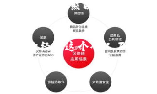 要找回TPWallet的记住词，你可以按照以下步骤进行：

第一步：回忆存储方式
首先，想想你是如何存储这些记住词的。通常，用户在创建TPWallet时会被要求记录一组助记词。这些词汇是用来恢复钱包的重要信息，像是你钱包的钥匙。如果你曾经写下来、保存到云端或其他地方，请先检查这些地方。

第二步：设备安全检查
检查你之前使用过的设备。如果你在一个手机或电脑上设置过TPWallet，有可能助记词保存在该设备的某个安全地方。不过请确保设备是安全的，不要随便下载不明的软件，以防信息泄露。

第三步：使用官方支持
如果你实在找不到这些记住词，可以尝试访问TPWallet的官方网站，查找帮助文档或者联系客服。官方的支持团队通常都会提供一些恢复帮助，可以指导你完成相关步骤。

第四步：保持冷静
在处理这个问题时，保持冷静很重要。很多人都会在丢失信息时感到焦虑，然而焦虑并不能解决问题。试着按照以上步骤慢慢回忆或寻找。记住，谁还没点小烦恼呢？

最后的提示
一旦找回了记住词，一定要把它们妥善保管。我建议你将它们保存在多个安全的位置，避免今后再一次经历这个令人不安的过程。在数字资产管理中，安全意识是非常重要的。

希望这些信息能帮助你找到TPWallet的记住词。如果仍有疑问，随时可以寻找专业人士的帮助。