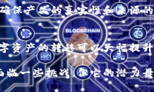 区块链技术是一种去中心化的分布式账本技术，其特点主要包括以下几个方面：

1. 去中心化
区块链技术的一个核心特点是去中心化。传统的金融系统或数据管理系统通常依赖于中央服务器或组织进行数据存储和管理，而区块链则通过网络中的多个节点共同维护数据。当其中一个节点出现故障时，其他节点仍然可以保持正常运行，这种设计大大提高了系统的可靠性和安全性。

2. 不可篡改性
在区块链中，每个区块都包含了之前所有区块的信息，因此从技术上讲，一旦数据被写入到区块链中，就几乎无法被更改或删除。这个特性确保了数据的完整性，比如在金融交易中，你可以信任这些交易记录的准确性，而不用担心被黑客篡改或伪造。

3. 透明性
区块链的交易记录对所有参与者都是透明的，任何人都可以查看网络上所有的交易。这种透明性有助于增强信任，尤其在涉及多方合作的场景中，所有参与者都能看到、核实交易，为合作提供了良好的基础。

4. 安全性
区块链采用复杂的加密算法来保护数据的安全性。每个区块通过哈希算法与前一个区块相连，任何试图修改已记录数据的行为都会导致后续区块的哈希值改变，从而被网络中的节点发现并拒绝。这种机制使得区块链具有极高的安全性。

5. 智能合约
智能合约是区块链的一项重要功能，它是一种自执行的合约，合约条款被直接写入代码中，当满足特定条件时，合约会自动进行执行。这可以大大减少对中介机构的依赖，提高效率和降低成本。

6. 可追溯性
区块链技术允许用户追踪每一笔交易的来源和去向。在供应链管理中，我们可以通过区块链追踪产品的生产、运输及销售全过程，确保产品的真实性和来源的可信度。

7. 高效性
尽管区块链在某些情况下需要较长时间处理交易，例如比特币网络的确认时间，但在很多应用场景中，相较于传统的金融系统，数字资产的转移可以大幅提升效率，特别是在跨国交易中。通过减少中介环节，交易的时间成本和财务成本都能显著降低。

以上便是区块链技术的一些基本特点，这些特点使得区块链在各个领域都有着广阔的应用前景。虽然区块链技术仍在不断发展，面临一些挑战，但它的潜力毋庸置疑。