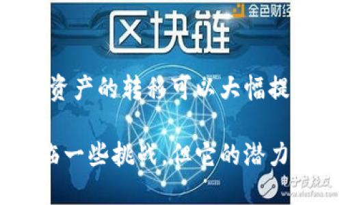 区块链技术是一种去中心化的分布式账本技术，其特点主要包括以下几个方面：

1. 去中心化
区块链技术的一个核心特点是去中心化。传统的金融系统或数据管理系统通常依赖于中央服务器或组织进行数据存储和管理，而区块链则通过网络中的多个节点共同维护数据。当其中一个节点出现故障时，其他节点仍然可以保持正常运行，这种设计大大提高了系统的可靠性和安全性。

2. 不可篡改性
在区块链中，每个区块都包含了之前所有区块的信息，因此从技术上讲，一旦数据被写入到区块链中，就几乎无法被更改或删除。这个特性确保了数据的完整性，比如在金融交易中，你可以信任这些交易记录的准确性，而不用担心被黑客篡改或伪造。

3. 透明性
区块链的交易记录对所有参与者都是透明的，任何人都可以查看网络上所有的交易。这种透明性有助于增强信任，尤其在涉及多方合作的场景中，所有参与者都能看到、核实交易，为合作提供了良好的基础。

4. 安全性
区块链采用复杂的加密算法来保护数据的安全性。每个区块通过哈希算法与前一个区块相连，任何试图修改已记录数据的行为都会导致后续区块的哈希值改变，从而被网络中的节点发现并拒绝。这种机制使得区块链具有极高的安全性。

5. 智能合约
智能合约是区块链的一项重要功能，它是一种自执行的合约，合约条款被直接写入代码中，当满足特定条件时，合约会自动进行执行。这可以大大减少对中介机构的依赖，提高效率和降低成本。

6. 可追溯性
区块链技术允许用户追踪每一笔交易的来源和去向。在供应链管理中，我们可以通过区块链追踪产品的生产、运输及销售全过程，确保产品的真实性和来源的可信度。

7. 高效性
尽管区块链在某些情况下需要较长时间处理交易，例如比特币网络的确认时间，但在很多应用场景中，相较于传统的金融系统，数字资产的转移可以大幅提升效率，特别是在跨国交易中。通过减少中介环节，交易的时间成本和财务成本都能显著降低。

以上便是区块链技术的一些基本特点，这些特点使得区块链在各个领域都有着广阔的应用前景。虽然区块链技术仍在不断发展，面临一些挑战，但它的潜力毋庸置疑。