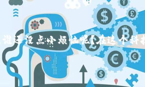 关于TPWallet或其他数字钱包的私钥管理，这里有一些重要的信息和安全提示，希望能对你有所帮助。

### TPWallet私钥在哪里？

TPWallet的私钥通常存储在用户的设备上，而不是在TPWallet的服务器上。用户应当在激活钱包时生成并保存私钥。以下是一些关于私钥存储和管理的重要信息：

#### 什么是私钥？

私钥的概念

私钥就像你银行账户的密码，只有你知道，谁也无法随意访问。这是一串复杂的字母和数字，能够让你控制和管理你的数字资产。因此，保护好你的私钥至关重要，丢失私钥相当于失去了对资产的所有权。

#### 如何访问私钥？

查找TPWallet中的私钥

在TPWallet中，查看私钥的具体步骤通常如下：
ul
    li打开TPWallet应用。/li
    li进入你想查看私钥的钱包。/li
    li找到“设置”或“安全”选项。/li
    li选择“导出私钥”或类似的选项。/li
/ul

系统可能会要求你确认身份，例如输入密码或使用指纹等生物识别技术，以确保只有你能访问这些敏感信息。

#### 私钥的安全性

确保你的私钥安全

妥善管理和保护你的私钥至关重要。请考虑以下建议：
ul
    listrong备份私钥：/strong将私钥导出并安全保存，比如写在纸上，存放在一个安全的地方，或者使用密码管理器。/li
    listrong不要分享私钥：/strong绝对不要将私钥告诉任何人，即使是声称需要为你提供帮助的朋友或支持团队。/li
    listrong启用双重认证：/strong如果TPWallet提供双重认证功能，请务必启用，它能为你的账户提供额外的安全层。/li
/ul

### 小心！网络钓鱼

警惕网络钓鱼攻击

随着数字货币的普及，网络钓鱼攻击频繁出现。有人假装成TPWallet的客服，诱骗用户提供私钥。好莱坞的悬疑片也不会这么精彩，然而现实中的诈骗却让人心惊。这时，保持警惕，确认任何服务的真实性是至关重要的。

### 总结

保护你的财产，从管理私钥开始

了解TPWallet的私钥和如何安全管理它是保护你数字资产的第一步。记住，私钥是你连接到区块链的钥匙，只有你才能控制这些资产。谁还没点小烦恼呢？在这个科技发达的时代，安全和隐私永远是我们需谨记的课题。在使用TPWallet或任何其他数字钱包时，务必要保持警惕，保护好你的数字资产。

如果你还有其他关于TPWallet或者数字钱包的问题，欢迎继续提问！