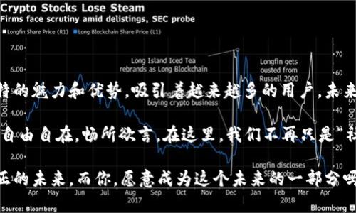 区块链脸书（Blockchain Facebook）通常是一个比喻或概念，用来描述基于区块链技术的社交媒体平台或与社交网络相关的去中心化应用。这个概念将传统的社交媒体（如Facebook）与区块链技术结合，强调去中心化、数据隐私和用户主权等特点。

以下是区块链脸书的几个主要含义和特征：

### 去中心化社交网络

什么是去中心化社交网络？
在传统社交媒体平台上，用户的数据和内容通常由中心化的公司（如Facebook）控制。这意味着这些公司拥有用户的个人信息，并可以选择如何使用和分享这些数据。而去中心化社交网络则完全相反，用户的数据存储在区块链上，用户拥有自己的数据，并可以自由地控制和分享。这种方式不仅保护了用户的隐私，同时也赋予了用户更多的权利。

### 数据隐私与安全

数据隐私为何如此重要？
在当今数字时代，数据隐私已变得愈发重要。社交媒体平台频频曝出用户数据泄露的事件，令用户对于分享个人信息变得谨慎不已。区块链脸书能够通过加密技术保护用户的信息，使得个人数据只能由用户本人访问。就像一个保险箱，每个人都有自己的钥匙，外人无法窥探。

### 用户主权与收益分享

如何实现用户主权？
在传统社交媒体上，用户创造的内容往往是平台获利的基础。可用户却并未因此获得任何回报。区块链脸书则强调用户对内容的主权，用户不仅可以拥有自己的内容，还能通过内容的传播和分享赚取收益。例如，通过内容创作、广告收入或交易等形式，让用户能够切身感受到自己的价值。

### 减少审查与言论自由

言论自由的保障
许多社交媒体平台都存在审查内容的现象，可能会因为各种原因删除用户的帖子。区块链脸书则以去中心化的结构保障了言论自由，用户在遵守相关法律的前提下，可以自由地表达思想和观点。这就像一个开放的广场，任何人都可以发表意见，获取反馈，而不必担心被“请出场”。

### 社区自治与治理

社区自治的必要性
区块链脸书不仅是一个社交平台，也是一个社区。用户可以参与平台的治理，提出改进建议或参与投票决策。这有点像一个民主小镇，每个人都有发言权，大家共同为社区的发展贡献自己的智慧和力量。这样不仅增强了用户的参与感，也提高了平台的透明度和信任度。

### 像区块链一样“永恒”的记录

记录的不可篡改性
区块链技术的一个显著特征是信息的不可篡改性。用户在平台上的每一个互动、发布的每一个帖子，都可以被永久记录，这就像历史书籍，永远不会被修改。这为用户提供了一种安全感，确保他们的声音、不论是欢笑还是烦恼，都会被铭记。“谁还没点小烦恼呢？”稍后打开平台，看到久违的朋友线索，瞬间释怀，乐在其中。

### 还在等什么？未来已来！

区块链脸书的未来展望
随着区块链技术的发展，去中心化的社交网络未来将会越来越普及。用户将会越来越倾向于寻找能够保护隐私、保证权益的平台。区块链脸书以其独特的魅力和优势，吸引着越来越多的用户。未来不再是“我靠你来管理”，而是大家共同打造友好的数字社区环境。

因此，如果你还在纠结于传统平台的种种限制，不妨试试区块链脸书。毕竟，没有人愿意在一个被“关门”的平台里窒息，大家都希望能够像春风拂面般自由自在，畅所欲言。在这里，我们不再只是“社交”，而是成为了一个个主权公民，拥有自己的声音，共同编织新的网络未来。

区块链脸书不仅是技术的革新，更是对社交方式的重新定义。在数字时代的浪潮中，这种去中心化的社交形式无疑将引领我们走向一个更加自由、公正的未来。而你，愿意成为这个未来的一部分吗？