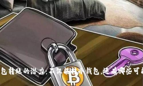 冷钱包转账的潜力：不仅能转冷钱包，还有哪些可能性？