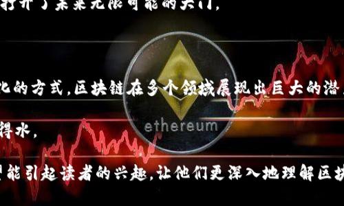 区块链中的“核心”主要指的是区块链技术的基础结构和关键组件，这些组件共同决定了区块链的运作方式、性能、安全性以及去中心化的特性。以下将从定义、重要性、组成部分、应用案例等角度来详细阐述区块链中的核心概念。

### 一、区块链的定义

区块链是一种分布式账本技术，它通过将数据块串联在一起形成链条，从而实现数据的安全存储与透明传输。每个区块包含一组交易数据、时间戳以及指向前一个区块的加密哈希。这种结构确保了数据的不可篡改性，并通过分布式网络中的多个节点共同维护，达到去中心化的效果。

### 二、区块链核心的重要性

区块链技术的“核心”部分相当于一棵大树的树干与根基，如何稳固、如何生长直接影响到整棵树的繁茂与健康。区块链的核心技术确保了安全性、透明性和去中心化，这对各种行业的应用至关重要。

比如，在金融领域，区块链可以提供快速、安全的交易验证；在供应链管理中，它能够提高透明度，确保从生产到交付的每个环节都是可追溯的。这些都是区块链核心所带来的优势。

### 三、区块链的组成部分

区块链的核心主要包括以下几个部分：

#### h41. 区块/h4

每个区块是区块链的基本构件，包含交易数据、时间戳和前区块的哈希值。可以想象成一本书的每一页，记载着一段段故事，而每页之间又是相互关联的。

#### h42. 链/h4

链是由一个个区块按时间顺序连接形成的。正是这种顺序和连接，保证了数据的不可篡改性。就像是时间的河流，波澜不惊地流淌，无法逆转。

#### h43. 节点/h4

区块链上的每一个计算机称为节点，这些节点共同维护着区块链的真实性与完整性。就像是一群守护者，各自把守着不同的领土，但却齐心协力维护这个大家庭的安全。

#### h44. 共识机制/h4

共识机制就是区块链如何确保全网节点对数据的统一认可的规则。常见的有工作量证明（PoW）和权益证明（PoS）。可以把它比作一场选举，只有经过大家的认可，选出的候选人才能代表集体。

### 四、区块链核心在应用中的实例

现在，我们来看一些区块链核心如何在实际应用中发挥作用的案例：

#### h41. 去中心化金融（DeFi）/h4

在去中心化金融中，区块链的核心机制提供了无需中介的平台，用户可以直接进行借贷、交易等操作，降低了成本。例如，用户在进行借贷时，系统会通过智能合约自动执行，切去了繁琐的中介环节。这就好比是“买卖双方直接敲定交易”的市场，简单直接，透明高效。

#### h42. 数字身份/h4

区块链也在数字身份领域崭露头角。用户可以通过区块链技术拥有自己的数字身份，数据不再掌握在某一机构手中。这就像是每个人都有自己的身份证，但却没有机构有权修改和查看你的资料，完全由你自己掌控。

#### h43. 供应链管理/h4

在供应链管理中，区块链能够提供透明的产品追溯链。每一笔交易都会被记录在链上，消费者可以轻松追查到产品的来源。想象一下，买了一瓶看似普通的橄榄油，实际上你可以追溯到每一棵橄榄树的种植过程，这种透明感，谁能不爱？

### 五、区块链核心技术的未来

随着技术的不断进步，区块链的核心技术也在不断演进。新型的共识机制、跨链技术等，让区块链变得更加灵活和高效。未来，我们可以期待更加完善和丰富的区块链应用场景，可能在数字艺术、医疗健康等多个领域都有所突破。

当然，随着技术的发展，相关的规制与合规问题也会逐渐考验着行业的发展。总之，区块链的核心技术就是那把“钥匙”，打开了未来无限可能的大门。

### 总结

区块链中的核心概念涵盖了区块、链、节点和共识机制等各个组件，它们共同构成了区块链的基础与灵魂。通过去中心化的方式，区块链在多个领域展现出巨大的潜力与应用价值。未来，随着技术的不断创新与发展，我们有理由相信，区块链将成为推动社会各领域变革的重要力量。

谁还没点小烦恼呢？当我们在拥挤的人群中挤来挤去的时候，不妨想想，有了区块链技术，或许我们的生活会更加如鱼得水。

在这段内容中，我呈现了区块链的各个核心要素和相关的实际应用，同时试图通过幽默的语言和比喻增加趣味性，希望能引起读者的兴趣，让他们更深入地理解区块链技术的深奥与魅力。