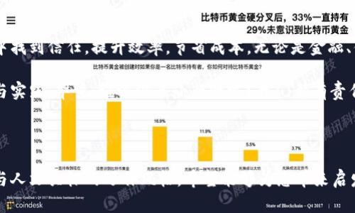区块链商用系统是一种应用区块链技术的商业平台，旨在通过分布式账本和智能合约等技术，实现数据的安全共享和透明化管理。以下是对区块链商用系统的详细介绍，包括其概念、特点、应用场景、优势及未来发展趋势等方面。

什么是区块链商用系统？

区块链商用系统，简单来说，就是将区块链技术应用于商业环境中，为企业提供一种新型的、可信赖的管理以及交易方式。就像一个永远不会出错的记账员，它记录下每一笔交易，并且任何人都可以查看这些记录，但却无法随意篡改，确保了信息的真实性和安全性。

想象一下，你有一个邻居，他总是能把你的每一笔借贷都记得一清二楚，而他却不会把这些记录总改来改去。这样的邻居是不是值得信赖？这就是区块链的魅力所在，它通过技术手段构建了一个无须信任单一中心的信任网络。

区块链商用系统的核心特点

区块链商用系统并不是一个单一的产品，而是一个复杂的生态系统，涵盖多个关键特点：

ul
  listrong去中心化：/strong传统商业模式通常依赖于中心化的机构来管理和记录交易，而区块链通过网络中的多个节点来分散这一职责。这意味着没有单一的控制者，减少了 fraud risk 和信息篡改的可能性。/li
  
  listrong透明性：/strong在区块链上，一旦交易被记录，所有参与者都能够查看和验证这些交易。这种透明性有助于增加信任，有效防止欺诈行为的发生。/li
  
  listrong数据不可篡改：/strong区块链使用密码学和共识算法来确保一旦记录在链上的数据无法被修改或删除。这就像在你的房屋墙壁上刻下的每一笔账，它们永远都会在那里。/li
  
  listrong智能合约：/strong这是运行在区块链上的程序，可以自动执行合约条款，从而减少了中介的需求，提高交易效率。它就像设定好的自动车库门，条件一满足，它就会自己打开。/li
/ul

区块链商用系统的应用场景

区块链商用系统的应用范围非常广泛，可以适用于多个行业：

ul
  listrong金融行业：/strong区块链可以用来处理跨境支付和货币兑换，减少中间环节，降低费用和时间成本。顽固的小额支付问题，可以说被区块链一网打尽。/li
  
  listrong供应链管理：/strong通过区块链，企业可以实时跟踪产品的来源和去向，增强透明性和责任感。想像一下，在你买的番茄酱瓶上能清楚看到每一个番茄是从哪里来的，同时，它的生产过程也透明可查，谁还能拒绝这样的美食呢？/li
  
  listrong医疗健康：/strong患者的数据可以安全存储在区块链上，医生可以快速获取，提高诊疗效率，同时保护患者隐私。就像你的健康档案从不丢失，随时可查，谁还敢在医院里打混呢？/li
  
  listrong房地产：/strong区块链可以记录房地产交易，简化流程，降低欺诈风险。这可比小区物业智能管理还靠谱，让买卖双方彻底放心。/li
/ul

区块链商用系统的优势

除了上文提到的特点，区块链商用系统还有许多其他明显的优势：

ul
  listrong成本节约：/strong去除了中介机构，能有效降低交易成本。一句话，钱省了，事也快了，双赢局面轻松实现。/li
  
  listrong提高效率：/strong区块链可以实现实时交易和结算，大大加快了业务处理速度。再也不需要等“十天”才能到账，简直是个“钱途光明”的故事。/li
  
  listrong增强信任：/strong由于透明性和数据不可篡改的特性，区块链为所有参与者建立了一个信任基础。淘宝店家再也不用担心被差评了，因为大家都看得见一切。/li
/ul

未来发展趋势

随着技术的不断进步和各行业逐渐认识到区块链的潜力，区块链商用系统将在未来不断演化：

ul
  listrong更多行业体验：/strong除了已经应用的行业，其他传统行业也将逐步探索区块链技术的有效应用。相信在不久的将来，连饭馆也会实现区块链点菜！/li
  
  listrong政策与法规的完善：/strong随着区块链技术的普及，政府和相关组织将会制定更加完善的政策法规，以保障用户利益和促进技术健康发展。/li
  
  listrong教育与培训的增加：/strong越来越多的高等院校和职业培训机构将会开设区块链相关课程，以培养更多专业人才，支持这一新兴产业的发展。/li
/ul

总结

总的来说，区块链商用系统正在改变我们进行交易和管理信息的方式。正如一个智能的会计师，它帮助我们在交易中找到信任，提升效率，节省成本。无论是金融、供应链管理，还是其他行业，区块链的应用正悄然改变着游戏规则。

当然，任何新兴事物都有其挑战与阴影，如何在保证安全性的基础上更好地应用这一技术，仍然需要我们不断探索与实践。毕竟，谁还没点小烦恼呢？我们都有责任和义务去迎接这场新的技术革命，只要我们保持开放的心态，就一定能够在区块链的浪潮中找到属于自己的位置。

未来是不可预测的，但有一点是肯定的：区块链技术会让我们的生活变得更加便利、高效与安全。

此文以区块链商用系统为核心，展开了一场对未来商业生态的深入探讨，以轻松幽默的表达形式，呈现出充满情感与人文关怀的写作风格。希望能够为您带来启发与乐趣！
