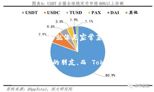 用 TokenPocket 选择钱包，就像选朋友一样重要！
TokenPocket, 数字钱包, 加密货币, 多链钱包/guanjianci

引言
在数字货币的世界里，选择一个合适的钱包就像在仓库里挑选自己钟意的食材一样重要。你可能会问，钱包和食材有什么关系？其实，两者都关系到你的完整体验。TokenPocket 作为数字钱包中的佼佼者，就像是那位能够帮你烹饪出美味佳肴的好朋友。让我们一起揭开 TokenPocket 的神秘面纱，看看它究竟能为我们带来什么样的体验吧！

什么是 TokenPocket？
TokenPocket 是一款支持多链的数字钱包，它犹如随身携带的银行，让你轻松管理各种加密货币资产。从以太坊、比特币到各种主流和小众币种，TokenPocket 通通能为你一手掌握。别的钱包可能看起来庞大复杂，TokenPocket 则像是那位能给你笑容和安慰的老友，让人倍感亲切。

TokenPocket 的优势
首先，在这个信息大爆炸的时代，TokenPocket 凭借其用户友好的界面和简单易用的操作，令“小白”用户也能轻松上手。想象一下，如果你问朋友如何做一道复杂的菜，而他却告诉你“就是加点盐”的时候，那种“你在逗我吧？”的感觉。这也是许多钱包的通病，而 TokenPocket 则是那种能把菜谱详细讲解到每一步的好朋友。

多链支持，像一个全能的厨师
TokenPocket 不仅支持以太坊和比特币，还是各种区块链的“全才”，这意味着你可以在一个钱包里管理不同的资产。就像一个懂得不同菜系的厨师，既能煎炒烹炸，又会制做甜品，无论你想要什么，TokenPocket 都能满足。

安全性：数据的保护神
谈到钱包的安全性，TokenPocket 在这一点上可谓是“守门员”中的佼佼者。采用加密技术，给用户提供安心的保障。想象一下，如果你的银行账户没有任何安全措施，那你的财产岂不是随时可能被盗？TokenPocket 就如同严格把关的保安，让你对资金的安全充满信心。

轻松交易，无需等待
谁还没点小烦恼呢？想要快速交易却总是等候，就像排队买午餐的那种无奈。TokenPocket 的设计使得转账和交易都尽可能高效，让你享受流畅的操作体验，无需浪费时间在繁琐的流程中。

社区互动：数字世界的朋友们
在 TokenPocket 中，有一个活跃的社区，用户可以在这里分享心得，交流经验，仿佛一个大家庭。想想你的朋友圈，时常会有人分享好菜谱和烹饪技巧，而在这里，用户们也可以分享关于数字资产管理的独门秘籍。

轻松上手的流程
虽然我们谈了许多 TokenPocket 的优势，但如何注册和使用它的过程同样至关重要。想象一下，你走进一家新开的餐厅，菜单上满是让人眼花缭乱的菜品，但点菜的流程却简单明了，服务员热情周到，这是多么好的体验呀！

strong步骤一：下载应用/strong  
截至目前，TokenPocket 提供了 iOS、Android、Windows 和 Mac 的版本，用户可以根据自己的设备下载相应的版本，轻松开始。就像走进一家餐厅的前奏，期待的心情已经满满的。

strong步骤二：创建钱包/strong  
安装完成后，打开应用，你会看到创建新钱包的选项。根据提示设置好密码，并备份助记词，这一步就像是获取到了餐厅的优惠券，省钱又划算。

strong步骤三：充值资产/strong  
创建好钱包后，可以选择充币的方式，支持多种币种的充值。充值完毕后，数字资产就会安全地躺在你的钱包中了。当你看到数字资产一帧帧向你走来，那种成就感就像自制的美食端上餐桌一样诱人。

各种功能，让你的交易更便捷
除了最基本的钱包功能，TokenPocket 还具备了许多附加功能，助你更加便捷地使用。在这里，你不仅仅是一个数值的持有者，更像是一位在数字世界中游刃有余的指挥官。

strong内置 DApp 界面/strong  
TokenPocket 不仅限于钱包功能，还支持 DApp（去中心化应用）的直接操作，让用户可以在平台内进行各种交易和投资，简直就像是餐厅的虚拟厨房，让你随心所欲，尽情发挥。

strong交易记录查询/strong  
随时随地查询交易记录，透明明了，甚至可以生成报告。相当于美食家的食谱，总能帮助你回顾每一次烹饪的成就，让人倍感温馨。

TokenPocket 的用户评价如何？
无论是什么服务，总会有人有不同的声音。TokenPocket 如今依然在市场上扮演着重要角色，获得了不少好评。许多用户表示它的界面友好、功能多样且安全性高，简直就像是家常菜中美味可口的那一道。不少用户感叹，“无论你是初学者还是资深玩家，TokenPocket 都具备足够的惊喜！”

结尾：你准备好了吗？
在这个数字货币飞速发展的时代，TokenPocket 给我们提供了选择多样化、便捷、安全的数字资产管理方式。想必每个人都希望拥有一个既能保管财产，又能带来快乐的朋友。而 TokenPocket，正是那个既懂你又能满足你需求的好伙伴！不妨下载试试，让它为你的数字资产提供良好的保障，看看这位“朋友”是否能成为你生活中不可或缺的一部分。

“做饭”和“看钱包”一样，都是生活的重要组成部分。选择一种优秀的钱包，帮助你在这场数字烹饪旅程中，创造出属于你自己的“美味”。