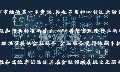 HFA（Hyperchain Financial Alliance）是一种区块链技术，旨在为金融服务行业提供去中心化的解决方案。下面我将详细介绍HFA的基本概念、功能、优缺点以及在金融行业的应用。

什么是HFA
HFA，即超链金融联盟，是一个针对金融行业而设计的区块链平台。它结合了区块链技术的高安全性和透明性，致力于为金融机构提供高效、可靠的服务。HFA通过智能合约自动执行交易和合约条款，减少中介环节，提高交易的速度和准确性。

HFA的基本特点
HFA具有以下几个基本特点：
ul
    listrong去中心化：/strong与传统金融体系相比，HFA通过去中心化的方式消除了传统中介，降低了交易成本，提升了效率。/li
    listrong透明性：/strong所有交易记录都被写入区块链，任何人都可以查看，确保了交易的透明性和可信度。/li
    listrong安全性：/strong利用密码学技术保护用户的数据和交易不被篡改，增强了系统的安全性。/li
    listrong智能合约：/strong通过智能合约，HFA可以自动执行合约条款，避免了人工干预的可能性，降低了出错率。/li
/ul

HFA的功能
HFA为用户提供了多种功能，主要包括：
ul
    listrong跨境支付：/strongHFA支持快速、低成本的跨境支付服务，适合全球用户进行资金转移。/li
    listrong资产管理：/strong用户可以在HFA平台上进行数字资产的管理，方便用户随时查看和操作资产。/li
    listrong融资服务：/strongHFA为企业提供便捷的融资解决方案，尤其适合初创企业进行资金筹集。/li
    listrong衍生品交易：/strongHFA允许用户进行金融衍生品的交易，增强了用户的投资选择。/li
/ul

HFA的优缺点
虽然HFA有许多优势，但也存在一定的缺点：

h4优点/h4
ul
    listrong效率高：/strong去中心化的特性和智能合约的运用显著提升了交易效率。/li
    listrong降低成本：/strong消除了中介，降低了交易整体成本。/li
    listrong用户控制权：/strong用户对自己的资产拥有完全控制权，提升了用户的信任感。/li
/ul

h4缺点/h4
ul
    listrong技术门槛：/strong对于非技术用户而言，使用HFA平台可能需要一定的学习成本。/li
    listrong合规性风险：/strong不同国家对区块链和加密货币的监管政策不同，可能会引发法律风险。/li
    listrong市场波动：/strong加密资产的市场波动剧烈，存在一定的投资风险。/li
/ul

HFA在金融行业的应用
HFA在金融行业的应用前景广阔，尤其在以下几个领域尤为突出：

h41. 保险/h4
通过智能合约，保险索赔流程可以实现自动化处理，减少了人工审核的时间，同时大大降低了欺诈行为的发生。想象一下，您只需要在理赔时点击一下，就能看到自己的赔偿审批通过，简直比原来的繁琐流程轻松许多，难怪大家都说‘保险的未来在HFA’。

h42. 银行/h4
银行可以利用HFA实现真实的实时结算，提升客户体验。想象一下，您在国外消费后，回国后看到的已经是人民币到账的消息，简直快得像闪电！

h43. 投资管理/h4
投资者可通过HFA平台方便地管理投资组合，实时获取市场数据与分析，提升了投资的透明度和灵活性。坐在家中，您就能得到全球市场的第一手资讯，再也不用担心错过大动作了。

未来展望
HFA未来的发展潜力巨大。随着区块链技术的不断成熟和应用场景的丰富，HFA将会被越来越多的金融机构所采用。随着技术的普及和行业标准的建立，HFA有望实现跨行业的整合，为更多用户服务。

当然，作为一种新兴技术，HFA也需要不断进行技术迭代与，以应对快速变化的市场需求。我们期待在不久的将来看到HFA为更多人提供便捷的金融服务，金融服务变得像刷手机一样简单，谁还没点小烦恼呢？

结论
综上所述，HFA作为一种新兴的区块链技术，正在改变传统金融行业的运作模式。虽然面临一定的挑战，但其独特的去中心化、安全性和高效率仍然使其在金融领域展现出无限的潜力。从保险到银行，各行各业都在积极探索HFA的应用，相信在未来的某一天，HFA将会以它特有的魅力引领金融行业的新风潮。