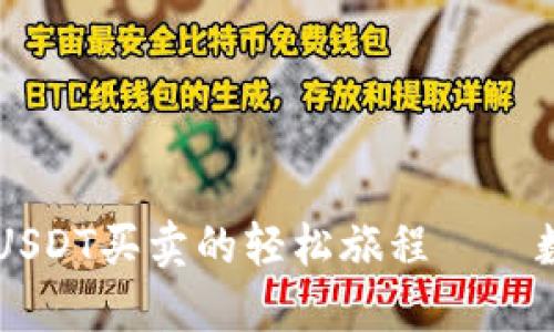 在TPWallet上畅享USDT买卖的轻松旅程——数字资产的“便利风”