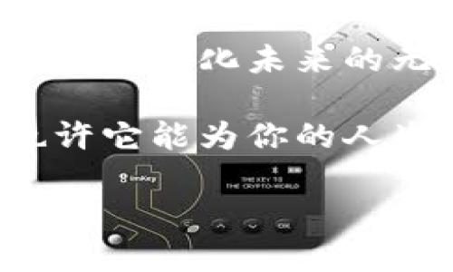 区块链币（Blockchain Coins）是指基于区块链技术构建的数字货币或加密货币。区块链技术是一种去中心化的分布式账本技术，能够安全、透明地记录交易和数据。区块链币不仅包括广为人知的比特币（Bitcoin），还有许多其他形式的数字货币。

### 什么是区块链币？

区块链币是使用区块链技术进行交易和存储的数字资产。它们通过加密技术确保交易的安全性和匿名性。区块链币可以用于各种目的，从单纯的价值存储到智能合约的执行，甚至是去中心化金融服务（DeFi）的提供。

### 区块链币的种类

#### 1. 比特币（Bitcoin）
比特币是最早也是最知名的区块链币。由一个名叫中本聪的匿名人士在2009年推出，它的目标是创造一种去中心化的货币，使得用户能够不依赖于传统金融机构进行交易。

#### 2. 以太坊（Ethereum）
以太坊不仅是一种数字货币，同时也是一个平台，允许开发者构建和发布智能合约和去中心化应用（DApps）。以太坊的货币被称为以太（Ether）。

#### 3. 瑞波币（Ripple）
瑞波币（XRP）主要用于金融机构之间的跨境支付。它的目标是提高国际交易的速度和降低费用。

#### 4. 莱特币（Litecoin）
莱特币被称为“数字钱币的白银”，是比特币的一个衍生版。它的交易速度比比特币快，旨在成为一种日常消费的数字货币。

### 区块链币的工作原理

区块链币的运行依赖于区块链技术，本质上就是把交易记录以区块的形式存储在一个公共的账本中。每当有一笔交易发生时，网络中的节点会对其进行验证，并将其记录在新的区块中。每个区块都包含前一个区块的哈希值，从而形成了一条链，这就是“区块链”的由来。

### 区块链币的优势

1. **去中心化**：用户可以直接控制自己的资产，而不必依赖于银行或金融机构。

2. **安全性**：通过加密技术，交易难以被篡改，保障了用户的资金安全。

3. **低交易费用**：相较于传统金融系统，区块链交易的费用通常更低。

4. **全球可访问性**：任何有互联网连接的人都可以参与区块链币的交易。

### 如何获得区块链币？

获取区块链币的方法有很多，最常见的方式包括：

- **购买**：通过各大交易所用法定货币购买区块链币。
- **挖矿**：使用计算机算力来验证交易并获取新发放的区块链币（如比特币矿工）。
- **赚取**：通过提供服务或产品接受区块链币作为支付方式。

### 购买区块链币的注意事项

在购买区块链币时，有几点非常重要的事项需要注意：

- **选择合适的交易所**：确保选择一个安全、信誉良好的交易平台。
- **了解市场行情**：通过分析市场走势，合理投资，避免冲动交易。
- **注意安全**：使用钱包存储资产，并开启双重认证保护。

### 未来的区块链币

区块链币的未来依然充满潜力和可能性。从去中心化金融（DeFi）到非同质化代币（NFT），区块链技术正在不断革新传统行业。随着越来越多的企业和机构开始接受区块链币作为支付方式，可以预见到，未来的金融世界将会与传统金融截然不同。

### 结语

区块链币代表了一种新兴的经济形态，正在重新定义我们对货币和交易的理解。无论是比特币的领航，还是以太坊的创新，区块链币都展示了去中心化未来的无限潜力。不论你是个投资者，还是对科技潮流感兴趣的普通人，了解区块链币的基本概念和使用方式，都是你走向未来数字经济的重要一步。

谁还没点小烦恼呢？比如，如何选择一款适合自己的区块链币，或者如何确保交易的安全？别担心，区块链的世界就是这么充满魅力吸引力，也许它能为你的人生增添几分精彩。

总之，区块链币如同一颗璀璨的明珠，等待我们去发掘它的光辉。希望你也能在人生的数字经济冒险中，找到属于自己的那一份财富与乐趣！