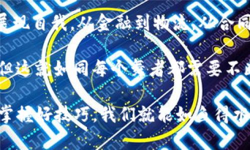 区块链管理场景：数字世界的新命脉，像一场技术的舞会

区块链, 管理, 场景, 数字化/guanjianci

### 一、区块链的魅力所在

你有没有想过，区块链就像是一场华丽的舞会，所有的参与者都能在里面自由舞动，享受着彼此的信任与透明？在这场舞会中，每个人都有自己的角色，从技术人员到企业决策者，他们一起谱写着区块链技术的乐章。

区块链技术的核心理念是去中心化和不可篡改，这让它如同一位耐心的守护者，维持着系统内的信息安全，确保在每一次的数据交换中，都能保证参与者的隐私受到尊重，而信息的真实性得以最大程度的保障。

### 二、我们需要的区块链管理场景

想象一下，传统的管理模式就像是一杯浓烈的咖啡，虽然提神，但总是让人感到焦虑。在这样的场景下，区块链的出现仿佛是加了一块冰块，让你的咖啡从苦涩变为清凉，随之而来的便是高效与透明。

在区块链管理场景中，无论是金融行业、物流管理还是合约执行，都能看到它的身影，仿佛它是一位身手不凡的指挥家，指挥着不同领域的乐器，演奏出和谐美妙的旋律。

### 三、不同领域的区块链管理应用

区块链在不同领域的应用可以说是五彩缤纷，就像是一场多元文化的音乐节，大家各展所能，让整个场景活力四射。

#### h41. 金融行业的“黄金链”/h4

在金融行业，区块链技术如同一条金光闪闪的链条，将资金流动与信息共享紧密联系。通过智能合约，交易双方无需通行证便能畅通无阻地完成交易，这种快速、高效的体验让很多人不禁想问：“这真的是金融交易吗？”

而且，这条“黄金链”还能有效防止欺诈和洗钱行为，甚至在某种程度上让每一笔交易都能追溯到源头，真是让那些企图钻空子的小人无处藏身，心里问：“我的职业生涯是不是要到此为止了？”

#### h42. 物流管理的“穿越”/h4

在物流领域，区块链就像是一位严谨的旅行者，不仅记录了每一件包裹的出发与到达时间，还能追踪每一公里的运输情况。你可以想象，当你的快递因为某些原因而迟到时，你可以通过区块链清晰地获知其“旅行”路线，甚至能实时查看它的当前状态。

想想看，谁还没有等快递等到心急如焚的时候？这种透明性让物流管理不再是个神秘的黑匣子，而是让所有人都能参与其中，仿佛每一个包裹都有了自己的“身份证”。

#### h43. 合同执行的“无纸化”/h4

说到区块链，智能合约绝对是它的明星角色。简单来说，智能合约就像是一位严厉的老师，任何违规行为都会被记录下来，并且无法更改。比如说，当你的朋友借了你的书并承诺在一周内归还，而你们使用了智能合约，那么就算到了十天，他也没办法说：“我忘了。”

这种合约的透明度与不可篡改性，让传统的合同执行看起来简直不堪一击，未来的世界可能不再需要复印纸与繁琐的签名，只需在区块链上轻轻一按，就能完成所有手续。还在等什么？跟上这场“无纸化”的浪潮吧！

### 四、区块链管理场景的未来

未来的区块链管理场景将不再局限于我们现有的想象，就像是一个充满无限可能的宇宙，每一个应用场景都有可能成为下一个突破点。

例如，区块链在能源管理上的应用，不仅能实现电力的交易与分配，还能够能源配置，让每一 kilowatt-hour（千瓦时）都发挥它最大的价值。

同时，利用区块链技术的透明度和高效性，我们还能够对医疗行业的供应链进行管理，从药品的采购、储存到流通环节，都可以在区块链上清晰地记录，与此同时，也能有效避免“以假乱真”的情况出现。

### 五、总结

综上所述，区块链管理场景就如同一场精彩纷呈的舞会，所有的参与者都带着各自的特点在这个数字化的舞台上展现自我。从金融到物流，从合同到能源，区块链都以一种全新的姿态，将传统的管理方式推向了一个崭新的阶段。

当然，在这场舞会中，或许还会面临一些挑战，比如如何平衡隐私与透明之间的关系，如何与传统行业深度整合等，但这就如同每个舞者都需要不断磨练自己的舞技，才能在舞台上发光发热。

在未来的日子里，让我们用好区块链这把利器，舞出一曲悦耳动听的科技之歌吧！毕竟，谁还没点“小烦恼”呢？只要掌握好技巧，我们就能如鱼得水般地稳步前行，迎接未来的每一个可能！