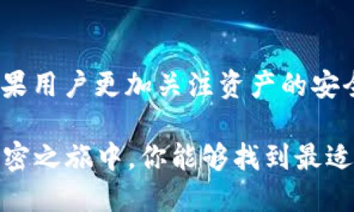 PC钱包和TPWallet是两种不同类型的数字钱包（也称为加密钱包），用于存储、管理和交易加密货币。以下是对这两种钱包的详细介绍。

什么是PC钱包？
PC钱包，顾名思义，是一种安装在个人计算机上的数字钱包。用户可以下载软件并在本地计算机上使用它来存储加密货币。例如，比特币、以太坊等主要的加密货币都可以在PC钱包中进行存储和管理。
PC钱包通常具有较高的安全性，因为它们不需要互联网连接即可进行本地管理。但是，一旦计算机受到病毒或恶意软件的攻击，用户的资金可能会面临风险，因此确保设备的安全至关重要。

PC钱包的特点
PC钱包的优势包括高安全性、用户完全控制自己的私钥，以及能够进行复杂的交易签名等。然而，PC钱包的缺点是：如果用户的计算机出现故障或崩溃，可能会导致数字资产丢失。因此，备份钱包数据非常重要。

什么是TPWallet？
TPWallet是指特定的数字钱包，通常是针对某种特定资产或平台进行设计的。例如，在某些区块链项目中，TPWallet可能作为用户进行交易和管理其数字资产的工具。
TPWallet一般会提供简单易用的界面、便捷的交易流程，以适应广泛的用户需求。此外，TPWallet往往整合了去中心化金融(DeFi)的功能，允许用户在同一个平台上进行多个操作.

TPWallet的特点
TPWallet的主要特点包括支持多种类型的加密资产、用户友好的界面、以及安全的交易机制。用户可以通过TPWallet轻松地管理自己的资产，进行交易、 staking等多种操作。但同时，它也可能面临中心化管理的风险。

选择合适钱包的建议
在选择PC钱包和TPWallet时，用户应该考虑多个因素，包括安全性、使用体验、支持的币种等。如果用户更加关注资产的安全性，可以考虑使用PC钱包；而如果更侧重于便捷交易和多功能性，TPWallet可能是更好的选择。

谁还没点小烦恼呢？在数字货币的世界中，选择一个合适的钱包可是一门艺术。希望在今后的加密之旅中，你能够找到最适合自己的钱包！