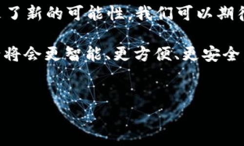 区块链技术在各行各业的应用不断扩展，特别是在汽车行业中，随着技术的进步，一些汽车制造商开始探索和实施区块链技术。在这个背景下，大众汽车公司（Volkswagen）作为全球领先的汽车制造商之一，也开始在其产品线中融入区块链技术。

什么是“大众区块链车辆”?
大众区块链车辆通常指的是大众汽车公司开发或计划开发的，通过区块链技术来提升车辆的智能化、透明度和安全性的汽车。这种汽车不仅具备传统汽车的所有功能，同时因为区块链的引入，展现出独特的优势。

区块链技术在汽车行业的应用
区块链是一种去中心化的分布式账本技术，能够在多个参与者之间安全地记录和共享数据。它的主要优势包括透明性、安全性和不可篡改性。在汽车行业，区块链的潜在应用场景包括：
ul
    li车辆身份验证：通过区块链记录每辆车的生产和维修历史，确保车辆身份的真实性。/li
    li供应链管理：有效追踪汽车零部件的生产和运输，提高生产效率，降低成本。/li
    li智能合约：实现车辆买卖、租赁等操作的自动化，降低交易成本和欺诈风险。/li
/ul

大众汽车的区块链探索
作为一个全球范围内拥有众多品牌的汽车制造商，大众汽车在区块链技术的应用上并不甘示弱。他们已经在多个项目中试图将区块链技术与汽车制造、销售和售后服务结合：
ul
    listrong数字化身份识别：/strong大众正在探索如何通过区块链为每辆车创建一个唯一的数字身份，这样可以确保购买二手车时获得真实的车辆信息，而不是“黑车”或事故车。/li
    listrong智能合约：/strong通过区块链推广智能合约的使用，使汽车租赁和购买过程更加便捷。想象一下，您只需要通过手机上的一个应用程序，就可以在几分钟内完成租车手续，而不需要复杂的合同签署和临柜流程。/li
/ul

此类车辆的优势
区块链技术的介入使得大众区块链车辆相较于传统车辆有如虎添翼般的好处：
ul
    listrong更强的透明度：/strong区块链的不可篡改性确保了每辆车的历史信息都公开透明，买家可以通过查看区块链上的记录，确认车辆的真实情况。/li
    listrong提高安全性：/strong通过使用区块链，车辆的地理位置、行驶记录等数据都可以加密存储，只有授权人员才能访问，增强了数据的安全性。/li
    listrong便捷的服务体验：/strong使用区块链可以简化购车和用车过程，提升用户的体验，让一切都变得“如此简单”，甚至可以用“点一下就好”来形容。/li
/ul

未来展望
随着区块链技术的不断成熟，这种技术在车辆产业中的应用前景被认为是十分广阔的。在将来的某一天，也许每辆车都将成为“区块链智能体”，和用户之间的互动将会更加密切而有趣。

当然，任何新技术在推广和应用过程中都可能存在障碍，比如用户对新技术的接受程度、法律法规的限制以及技术的成熟程度等。因此，虽然大众区块链车辆的概念羊群效应十足，但从实际应用到广泛普及还有一段路要走。

总结
在探索“区块链车辆”的过程中，大众汽车不仅在技术上踏出了重要一步，也为整个汽车行业的未来发展带来了新的可能性。我们可以期待，未来的“车”不仅是为了出行，更是科技与生活深度融合的产物。

谁还没点小烦恼呢，未来的车永远在路上，充满了未知和可能。但我们可以确信——有了区块链的助力，出行将会更智能、更方便、更安全。

区块链, 大众汽车, 智能合约, 车辆安全/guanjianci  
探索未来：区块链如何改变大众汽车的面貌