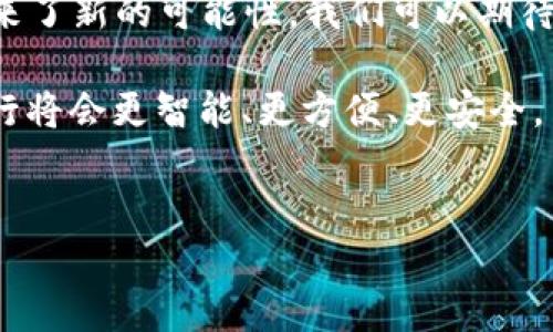 区块链技术在各行各业的应用不断扩展，特别是在汽车行业中，随着技术的进步，一些汽车制造商开始探索和实施区块链技术。在这个背景下，大众汽车公司（Volkswagen）作为全球领先的汽车制造商之一，也开始在其产品线中融入区块链技术。

什么是“大众区块链车辆”?
大众区块链车辆通常指的是大众汽车公司开发或计划开发的，通过区块链技术来提升车辆的智能化、透明度和安全性的汽车。这种汽车不仅具备传统汽车的所有功能，同时因为区块链的引入，展现出独特的优势。

区块链技术在汽车行业的应用
区块链是一种去中心化的分布式账本技术，能够在多个参与者之间安全地记录和共享数据。它的主要优势包括透明性、安全性和不可篡改性。在汽车行业，区块链的潜在应用场景包括：
ul
    li车辆身份验证：通过区块链记录每辆车的生产和维修历史，确保车辆身份的真实性。/li
    li供应链管理：有效追踪汽车零部件的生产和运输，提高生产效率，降低成本。/li
    li智能合约：实现车辆买卖、租赁等操作的自动化，降低交易成本和欺诈风险。/li
/ul

大众汽车的区块链探索
作为一个全球范围内拥有众多品牌的汽车制造商，大众汽车在区块链技术的应用上并不甘示弱。他们已经在多个项目中试图将区块链技术与汽车制造、销售和售后服务结合：
ul
    listrong数字化身份识别：/strong大众正在探索如何通过区块链为每辆车创建一个唯一的数字身份，这样可以确保购买二手车时获得真实的车辆信息，而不是“黑车”或事故车。/li
    listrong智能合约：/strong通过区块链推广智能合约的使用，使汽车租赁和购买过程更加便捷。想象一下，您只需要通过手机上的一个应用程序，就可以在几分钟内完成租车手续，而不需要复杂的合同签署和临柜流程。/li
/ul

此类车辆的优势
区块链技术的介入使得大众区块链车辆相较于传统车辆有如虎添翼般的好处：
ul
    listrong更强的透明度：/strong区块链的不可篡改性确保了每辆车的历史信息都公开透明，买家可以通过查看区块链上的记录，确认车辆的真实情况。/li
    listrong提高安全性：/strong通过使用区块链，车辆的地理位置、行驶记录等数据都可以加密存储，只有授权人员才能访问，增强了数据的安全性。/li
    listrong便捷的服务体验：/strong使用区块链可以简化购车和用车过程，提升用户的体验，让一切都变得“如此简单”，甚至可以用“点一下就好”来形容。/li
/ul

未来展望
随着区块链技术的不断成熟，这种技术在车辆产业中的应用前景被认为是十分广阔的。在将来的某一天，也许每辆车都将成为“区块链智能体”，和用户之间的互动将会更加密切而有趣。

当然，任何新技术在推广和应用过程中都可能存在障碍，比如用户对新技术的接受程度、法律法规的限制以及技术的成熟程度等。因此，虽然大众区块链车辆的概念羊群效应十足，但从实际应用到广泛普及还有一段路要走。

总结
在探索“区块链车辆”的过程中，大众汽车不仅在技术上踏出了重要一步，也为整个汽车行业的未来发展带来了新的可能性。我们可以期待，未来的“车”不仅是为了出行，更是科技与生活深度融合的产物。

谁还没点小烦恼呢，未来的车永远在路上，充满了未知和可能。但我们可以确信——有了区块链的助力，出行将会更智能、更方便、更安全。

区块链, 大众汽车, 智能合约, 车辆安全/guanjianci  
探索未来：区块链如何改变大众汽车的面貌