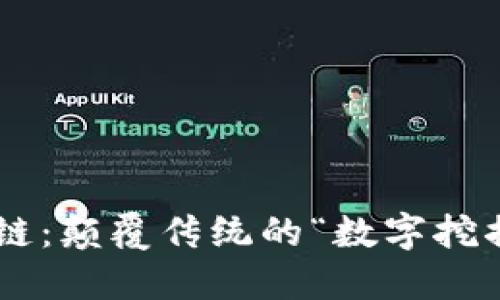 区块链：颠覆传统的“数字挖掘机”!