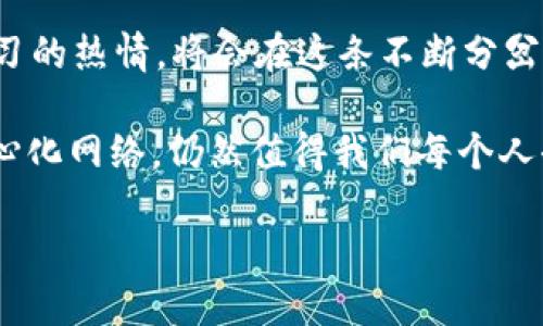 区块链分叉是区块链技术中的一个重要概念，它指的是在区块链的网络中，由于规则或协议的改变，导致原有区块链路径的分裂，从而形成两条不同的链。这种现象在比特币、以太坊等主流区块链平台中时有发生。为了帮助理解，下面将详细介绍区块链分叉的含义、种类以及其背后的意义。

什么是区块链分叉？
区块链分叉可以被看作是一种“选择”，就像是一条路在某个节点分开，变成了两条不同的路径。每条路径将会有自己独特的历史和规则。区块链分叉的产生通常是因为网络参与者对协议的不同看法或技术升级的需求

在技术层面上，分叉是指区块链的代码、协议或规则的不同版本。因此，当某些节点决定遵循更新的规则，而其他节点继续按照旧的规则运行时，就会形成两个社区（或链）——这个过程就叫做“分叉”。

分叉的类型
区块链分叉主要有两种类型：硬分叉和软分叉，我们来一起看看这两者的不同之处。

h4硬分叉/h4
硬分叉就像是生命中的“重大转折”。当一部分节点决定推动新的、完全不同的协议而与原有协议不兼容时，就会产生硬分叉。硬分叉为这部分节点创造了一个新的区块链。在这一点上，所有之前的交易记录仍然存在，但分叉后的新链将遵循一套全新的规则。

常见的例子包括比特币与比特币现金的分叉。在2017年的硬分叉中，一部分社区希望通过增加区块大小来解决网络拥堵问题，最终导致了比特币现金的诞生。

h4软分叉/h4
而相对的，软分叉就像是一个渐进的变化，它是向后兼容的。也就是说，即便某些节点没有及时更新到新版本，它们依然可以继续参与网络的运行。简单来说，软分叉是小修小补的状态，常常用于推出一些新特性而不会立即影响到整个网络的运作。

例如，某些以太坊的升级和更新通常利用软分叉来进行，使得网络在不造成停机或大的变动的情况下，进行正常的反馈和调整。

分叉的原因
分叉的产生原因多种多样，以下是其中的一些常见因素：

h4意见分歧/h4
当社区成员对于如何改进现有区块链及其功能意见不合时，可能就会产生分叉。有些人希望通过技术手段解决问题，而另一些人则可能会坚持使用原有的方法。

h4开发者的需求/h4
开发者有时候也会因为对未来方向的不同看法而发起分叉。例如，他们想要通过开发特定功能来提升链的性能，而另一些人则可能对这样的更改表示保留。

h4提高性能/h4
为了提升区块链的性能，解决网络延迟或交易成本过高的问题，社区可能会选择通过硬分叉或软分叉的方式来进行更改，从而让区块链能适应更广泛的使用场景。

分叉的影响
在了解了分叉的定义和原因以后，我们不能忽视分叉可能带来的影响。分叉不仅影响到链本身，也会对投资者及整个生态系统产生一系列的反响。

h4对投资者的影响/h4
分叉时，投资者往往会面临新的选择。例如，在比特币和比特币现金分叉事件发生时，投资者拥有的比特币将被转化为两个资产。许多人因此看到了机会，纷纷购入或持有比特币以获取比特币现金。

h4对生态系统的影响/h4
分叉可能会破坏原有社区的凝聚力。一旦社区分裂，各方可能在资源和知识分享上减少合作，导致生态环境的恶化，也可能造成对网贷问题加剧的担忧。

总结：区块链分叉的未来
进入区块链时代，分叉现象不可避免。它既可以是技术更新的表现，也可能是社区内部分歧的旁证。作为区块链的参与者，我们更应该关注分叉带来的利与弊，及时把握机会和风险。

在这个过程中，谁还能不面临些小烦恼呢？区块链世界正如人生旅途，每一次分叉都是一种选择，无论前路如何，保持好奇心和学习的热情，将会在这条不断分岔的路上找到未来的风景。

无论如何，您都需要明白，区块链分叉的背后不仅是技术的进步，更是生态环境、权利分配与参与者之间的复杂博弈。未来的去中心化网络，仍然值得我们每个人去用心关注与投入。

最后，不妨思考一下——在这个不断变化的区块链世界中，你准备好迎接下一次分叉了吗？