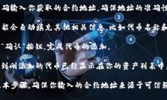 在TPWallet中输入合约地址的