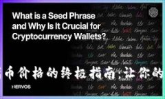 使用TPWallet添加代币价格的