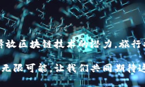 德国旅游区块链平台是一种利用区块链技术来提升旅游行业效率的创新解决方案。区块链技术以其去中心化、安全以及透明等特性，被越来越多的行业采用，包括旅游行业。下面是对这一主题的详细介绍：

### 什么是区块链？

区块链是一种分布式账本技术，可以安全地记录和存储信息。通过加密方式保证数据的安全性和不可篡改性，使得所有参与者都能透明地查看数据，从而提高信任度。这种技术在许多领域都有广泛应用，而在旅游行业中，它特别能解决一些传统系统中的痛点。

### 德国旅游区块链平台的功能

德国的旅游区块链平台旨在简化旅游流程，主要包含以下几个功能：

1. 提高数据安全性
使用区块链技术，游客的个人信息、安全支付和预订记录都会以加密形式存储在链上，确保安全性。比如，想象一下，你出境旅游时不再担心个人信息泄露，而是能安心享受阳光沙滩的乐趣。

2. 透明的供应链管理
区块链可以实现旅游行业各环节之间的数据共享，从游客、旅游代理商到航司和酒店，所有信息都透明可见，减少信息不对称，这就像是在参加一场大型聚会，每个人都知道自己的角色和利益，避免了不必要的误解和麻烦。

3. 智能合约
智能合约是区块链的一项重要应用，它能够在满足特定条件时自动执行合约条款。例如，如果你预订的航班因天气原因被取消，智能合约可以自动处理退款，这就像你的好朋友在聚会上主动为你点了你爱的饮料，无须你操心。

4. 旅游支付便捷化
区块链还可以支持数字货币支付，减少汇兑手续费，并提升支付的便捷性。想象一下，出发前你不需要去银行兑换货币，轻松地用数字货币支付酒店费用，多方便啊！

### 区块链如何解决旅游行业痛点？

1. 取消欺诈行为
旅游行业面临的一个大问题是欺诈行为，例如假网站出售虚假的旅游套餐。区块链技术可以通过确保每一个旅游产品都来源于真实的、注册的公司来减少这种风险。想象一下，如果每个人都能在聚会上确认谁是真正的东道主，那就不会有人偷偷拿走了你最爱的饮料了。

2. 降低中介成本
许多旅游操作仍然依赖于中介，而中介通常会收取高昂的费用。区块链可通过直接联结供需双方，消除中介，从根本上降低成本。这就像直接找到聚会的主人而不是通过层层转达的朋友，省去了一大笔“中介费用”。

3. 个性化服务
通过区块链存储游客的偏好、历史旅行记录等数据，旅游服务提供商可以为游客提供更为个性化的服务。想象一下，聚会上，你最爱的歌曲流淌在耳边，朋友们知道你喜欢的美食提前为你准备好，真的很暖心。

### 德国旅游区块链平台的实例

在德国，已有多个项目探索这一创新方向。例如，某些大型酒店集团开始利用区块链来管理其忠诚度计划，使顾客能够更方便地积累积分并获得奖励。而这简直就是把旅行和聚会的乐趣结合在了一起，让每次旅行都好像从一个聚会走向另一个更精彩的聚会。

### 区块链的未来发展

旅游行业的未来将可能与区块链技术息息相关。随着用户对数据隐私和安全性要求的提升，区块链将成为保证这些需求的重要工具。对比过去，未来的旅行就像是一场轻松的聚会，大家都能享受透明、安全的服务。

### 结论

德国旅游区块链平台以其创新的方式为游客和旅游企业提供了更安全、高效的服务，未来有望引领整个旅游行业的革命。通过释放区块链技术的潜力，旅行将不仅是一项业务，更是每个人都可以轻松参与的社交活动，谁还没点小烦恼呢？在这个平台上，享受旅行会变得更加轻松愉快。

希望这样详尽的介绍能帮助你更好地理解德国旅游区块链平台的概念及其潜在影响。通过区块链技术，未来的旅游行业将充满无限可能，让我们共同期待这一切的到来吧！