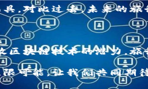 德国旅游区块链平台是一种利用区块链技术来提升旅游行业效率的创新解决方案。区块链技术以其去中心化、安全以及透明等特性，被越来越多的行业采用，包括旅游行业。下面是对这一主题的详细介绍：

### 什么是区块链？

区块链是一种分布式账本技术，可以安全地记录和存储信息。通过加密方式保证数据的安全性和不可篡改性，使得所有参与者都能透明地查看数据，从而提高信任度。这种技术在许多领域都有广泛应用，而在旅游行业中，它特别能解决一些传统系统中的痛点。

### 德国旅游区块链平台的功能

德国的旅游区块链平台旨在简化旅游流程，主要包含以下几个功能：

1. 提高数据安全性
使用区块链技术，游客的个人信息、安全支付和预订记录都会以加密形式存储在链上，确保安全性。比如，想象一下，你出境旅游时不再担心个人信息泄露，而是能安心享受阳光沙滩的乐趣。

2. 透明的供应链管理
区块链可以实现旅游行业各环节之间的数据共享，从游客、旅游代理商到航司和酒店，所有信息都透明可见，减少信息不对称，这就像是在参加一场大型聚会，每个人都知道自己的角色和利益，避免了不必要的误解和麻烦。

3. 智能合约
智能合约是区块链的一项重要应用，它能够在满足特定条件时自动执行合约条款。例如，如果你预订的航班因天气原因被取消，智能合约可以自动处理退款，这就像你的好朋友在聚会上主动为你点了你爱的饮料，无须你操心。

4. 旅游支付便捷化
区块链还可以支持数字货币支付，减少汇兑手续费，并提升支付的便捷性。想象一下，出发前你不需要去银行兑换货币，轻松地用数字货币支付酒店费用，多方便啊！

### 区块链如何解决旅游行业痛点？

1. 取消欺诈行为
旅游行业面临的一个大问题是欺诈行为，例如假网站出售虚假的旅游套餐。区块链技术可以通过确保每一个旅游产品都来源于真实的、注册的公司来减少这种风险。想象一下，如果每个人都能在聚会上确认谁是真正的东道主，那就不会有人偷偷拿走了你最爱的饮料了。

2. 降低中介成本
许多旅游操作仍然依赖于中介，而中介通常会收取高昂的费用。区块链可通过直接联结供需双方，消除中介，从根本上降低成本。这就像直接找到聚会的主人而不是通过层层转达的朋友，省去了一大笔“中介费用”。

3. 个性化服务
通过区块链存储游客的偏好、历史旅行记录等数据，旅游服务提供商可以为游客提供更为个性化的服务。想象一下，聚会上，你最爱的歌曲流淌在耳边，朋友们知道你喜欢的美食提前为你准备好，真的很暖心。

### 德国旅游区块链平台的实例

在德国，已有多个项目探索这一创新方向。例如，某些大型酒店集团开始利用区块链来管理其忠诚度计划，使顾客能够更方便地积累积分并获得奖励。而这简直就是把旅行和聚会的乐趣结合在了一起，让每次旅行都好像从一个聚会走向另一个更精彩的聚会。

### 区块链的未来发展

旅游行业的未来将可能与区块链技术息息相关。随着用户对数据隐私和安全性要求的提升，区块链将成为保证这些需求的重要工具。对比过去，未来的旅行就像是一场轻松的聚会，大家都能享受透明、安全的服务。

### 结论

德国旅游区块链平台以其创新的方式为游客和旅游企业提供了更安全、高效的服务，未来有望引领整个旅游行业的革命。通过释放区块链技术的潜力，旅行将不仅是一项业务，更是每个人都可以轻松参与的社交活动，谁还没点小烦恼呢？在这个平台上，享受旅行会变得更加轻松愉快。

希望这样详尽的介绍能帮助你更好地理解德国旅游区块链平台的概念及其潜在影响。通过区块链技术，未来的旅游行业将充满无限可能，让我们共同期待这一切的到来吧！