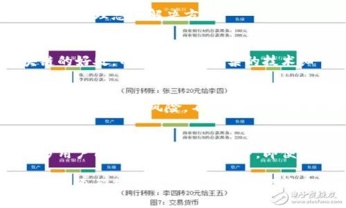 区块链轻节点（Light Node）是区块链网络中的一种节点类型，它和全节点（Full Node）不同。轻节点不保存整个区块链的所有数据，而是仅下载区块头（Block Header）等必要的数据，从而减小存储需求和计算负担。轻节点主要依赖全节点来验证交易和获取区块链的状态信息。

以下是轻节点的几个核心特点和其意义：

1. 轻量化存储
由于不存储完整的区块链数据，轻节点相较于全节点占用更少的存储空间。这使得它们非常适合资源有限的设备，比如手机或嵌入式设备。

2. 依赖全节点
轻节点需要通过全节点获取交易的完整信息。这意味着如果没有全节点提供服务，轻节点可能无法正常工作。可以将全节点视为图书馆的管理员，而轻节点则是借书的读者，读者需要向管理员询问书籍的信息。

3. 更快的连接
轻节点因其轻量化的特性，通常可以更快速地与网络进行连接。这对于需要快速验证交易以及参与实时交易的用户来说，是一种理想的解决方案。

4. 使用方便
轻节点的设置和使用通常更为简单。对于普通用户来说，直接使用轻节点的软件应用就能参与到区块链网络中，享受区块链的好处，而无需研究复杂的技术细节，这就像打开一个新应用，轻松开始享受其带来的便利。

5. 安全性与隐私
虽然轻节点的存储需求较低，但它们在安全性上有所妥协。由于轻节点依赖全节点提供信息，因此在使用时可能面临攻击或信息篡改的风险。不过，通过合理选择可靠的全节点以及采取适当的安全措施，用户仍然可以较好地保护自己的隐私与资产安全。

总结
区块链轻节点通过减轻资源消耗，让参与者能够在不牺牲太多功能的情况下，享受到区块链的便利。这种设计理念使得更多用户能够进入区块链世界，即便他们的设备能力有限。在未来，随着区块链技术的不断发展，轻节点的应用将会更加广泛。

区块链轻节点不仅是技术上的一个创新，它还反映了用户体验设计的重要性。就像购物时，我们总希望能以最简单的方式找到自己想要的东西，区块链轻节点对于区块链技术的普及也有着相似的作用——帮助更多的人简单、方便地参与其中。