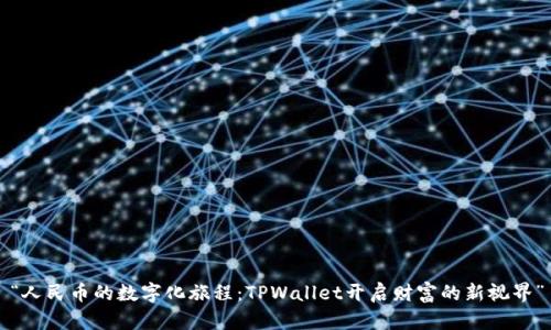 “人民币的数字化旅程：TPWallet开启财富的新视界”