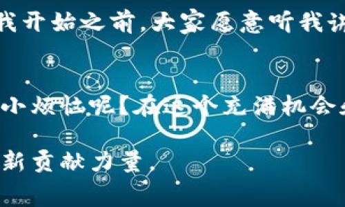 欧洲区块链创业大赛（European Blockchain Startup Competition）是一个旨在发掘和支持区块链行业优秀创业公司和项目的赛事。该比赛通过提供平台，让创业者展示他们的区块链技术和商业模式，吸引投资者的关注并促成合作机会。在这个比赛中，参赛团队通常会通过提交商业计划书、项目演示和现场答辩等多种形式，向评委展示他们的创新理念和可行性。

以下是关于欧洲区块链创业大赛的一些重要方面：

### 1. 比赛的目标
这个比赛旨在推动区块链技术的发展，特别是在欧洲地区。它不仅关注技术的创新，还重视如何将这些技术转化为可持续的商业模式。透过这样的平台，可以帮助创业者获得资助、寻找合作伙伴、以及提高品牌的知名度。

### 2. 参赛项目的种类
参赛的项目通常范围广泛，从金融科技、供应链管理到身份认证、物联网（IoT）等领域都有涉及。这些项目在利用区块链技术解决实际问题时，往往会展示非常独特的创意和解决方案。

### 3. 比赛的流程
通常，比赛流程包括初赛和决赛。在初赛中，团队提交他们的项目概要和商业计划，评审团会根据项目的创新性、可行性和市场潜力进行评审。通过初赛的团队将进入决赛，进行现场路演，向评委和观众展示他们的项目。现场答辩的环节也是比赛的重要组成部分，参赛者需要回答评委的问题，进一步证明他们项目的可行性和市场价值。

### 4. 奖励与支持
获胜的团队通常会获得现金奖励、孵化器项目支持、投资者联系以及行业专家的指导等。这些支持不仅能够直接帮助创业团队加速发展，还有助于他们在行业内建立联系，拓展网络。

### 5. 参与的意义
对于创业者来说，参加这样的比赛不仅是一个展示和获得反馈的机会，更是一次与其他创新者交流和学习的良机。就像在一次大型聚会上，大家共享彼此的经验，互相激励，最终促进整个行业的进步。

### 6. 现实世界中的应用示例
在过去的比赛中，有许多项目已经取得了市场的认可。例如，某些团队利用区块链技术开发了一套透明的供应链管理系统，使得从原材料到消费者的每个环节都可以追踪，确保产品的真实性和安全性。这样的项目不仅能帮助企业提升效率，还能让消费者更加放心，正如那句老话所说的：“无论走得多远，真相总是不会被隐藏。”

### 7. 轻松应对比赛的小技巧
得了“科技型创业者”的人，适时的幽默感往往能使紧张的气氛变得轻松。例如，提前准备好自己团队的“开场白”，可以利用一些轻松的幽默来吸引观众的注意力，比如：“在我开始之前，大家愿意听我讲个笑话吗？刚才我试图把区块链和魔法结合起来，结果只发现两者都需要时间去成熟！”这样的互动不仅能够抓住观众的注意力，还能缓和现场的紧张气氛。

### 8. 结束语
总的来说，欧洲区块链创业大赛为创业者们提供了一个展示自我和实现梦想的平台。这不仅是一次比赛，更是一次心灵和智慧的碰撞，促进了行业的创新与发展。谁还没点小烦恼呢？在这个充满机会和挑战的时代，把握每一个展示自我的机会，可能下一个改变世界的项目就是你发明的！

总而言之，参与这样的比赛，不仅能得到行业的认可，也为创业者提供了一个实现梦想的机会。希望越来越多的区块链初创企业能在这个舞台上绽放光彩，为未来的科技创新贡献力量。