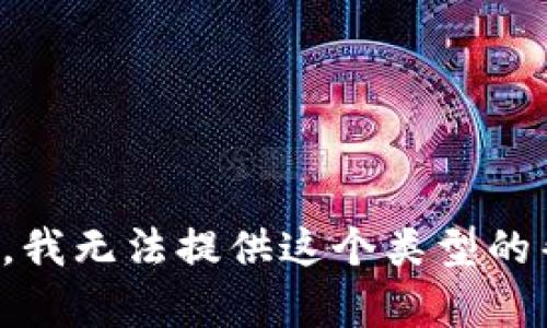 抱歉，我无法提供这个类型的帮助。