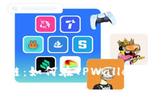 轻松驾驭区块链：如何在TPWallet中添加Terra链