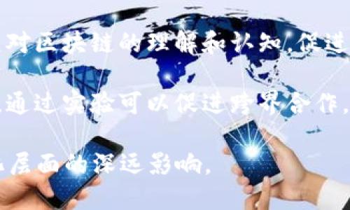 区块链实验的目的和意义涉及科技、经济、社会等多个层面。以下是几个关键点：

1. **技术验证**：通过区块链实验，可以验证该技术的各种特性，例如去中心化、安全性、不可篡改性等，并进一步技术。

2. **应用探索**：区块链技术在金融、供应链管理、物联网等领域的应用潜力巨大，通过实验可以探索其具体应用场景和商业模式。

3. **推动创新**：区块链实验鼓励技术创新，推动新产品和服务的开发，激励更多企业和开发者投入到区块链技术的研究和应用中。

4. **政策和监管研究**：区块链的普及可能引发政策和法律的变革，实验可以帮助各国政府和监管机构更好地理解和应对这一技术带来的挑战和机遇。

5. **教育和公众意识提升**：通过实验，能够更好地提升公众对区块链的理解和认知，促进社会对新技术的接受度。

6. **跨界合作**：区块链实验往往需要不同领域的专家合作，通过实验可以促进跨界合作，推动不同学科和行业之间的知识交流。

总之，区块链实验不仅是技术上的探索，更是社会、经济和文化层面的深远影响。