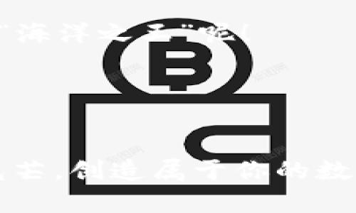   用TPWallet保存FIL币，像把珍珠放在海螺里 / 
 guanjianci TPWallet,FIL币,加密货币,数字资产 /guanjianci 

引言：数字资产的海洋
在这个纷繁复杂的数字资产海洋中，FIL币就像是一颗珍珠，闪耀着独特的光芒。对于希望投资、储存或交易FIL币的用户来说，找到一个安全的“海螺”——也就是一个合适的钱包，是至关重要的。TPWallet作为一款多功能数字资产钱包，不仅支持多种加密货币的存储，还提供了用户友好的界面和强大的安全性。今天，我们就一起探讨如何用TPWallet来保存FIL币，让你的数字财富稳稳当当地“躺”在海螺里。

第一步：下载和安装TPWallet
首先，你需要在你的智能手机上下载和安装TPWallet。这就像是在海滩上寻找海螺一样，需要找到质量好的。你可以在各大应用商店中搜索“TPWallet”，点击下载，安装完成后，打开这个数字宝藏盒子。

安装界面非常简洁，也许你会想：“这比我上次去的简易汉堡店的菜单还简单！”你只需要几个简单的步骤，就能开启你与FIL币的旅程。

第二步：创建或导入钱包
打开TPWallet后，你会看到两个选项：创建新钱包或导入已有钱包。如果你是新手，就像是第一次潜水探索海底世界，建议选择“创建新钱包”。

按照提示设置一个强壮的密码，确保这个“海螺”里的珍珠不被“海盗”夺走。记住，这个密码是进入你钱包的钥匙，切勿轻易分享哦！

接下来，TPWallet会给你生成一个助记词（12个单词），这就像是你的藏宝图。请将其安全保存，不要随便丢弃，万一遗忘密码，这可是一条逃生路。

第三步：添加FIL币
钱包创建完成后，你需要添加FIL币，让这个钱包变得更丰盈。点击“添加资产”，在搜索框中输入“FIL”或“Filecoin”，然后选择添加。

这过程就像给海螺添加珍珠，不一会儿，你的TPWallet中就会看到FIL币的身影了。你甚至可以设置资产的顺序，让你能更快找到它们，但要记得，别把所有的珍珠都放在同一个海螺里哦！

第四步：存储和发送FIL币
有了FIL币之后，你可以安全地存储它们。TPWallet提供了条形码和地址功能，方便你随时接收或发送FIL币。发送FIL币的时候，确保输入的地址没有任何错误，这就像是在给朋友寄礼物，如果地址写错，快递员可不会给你追回来的。

点击“发送”，输入接收地址和数量，确认无误后提交。这时候，你的FIL币便如同乘坐“小船”，顺利航行至他人的“海螺”中。

第五步：安全性的重要性
谈到钱包的安全性，TPWallet采用了多重加密技术来保护你的资产。谁还没点小烦恼呢？比如，担心黑客攻击，或是心急如焚地想确认资产安全。只要你妥善保管密码和助记词，并定期更新应用程序，安全性小问题就迎刃而解。

除了定期更新外，考虑开启两步验证功能，它就像给你的“海螺”加了一道锁，让外人无法轻易闯入。

第六步：使用TPWallet的附加功能
TPWallet不仅仅是一个钱包，它还提供各种附加功能，比如数字资产管理、实时行情查看、交易历史记录等。像一艘海上的航母，配备齐全的工具，让你在海洋中自由遨游。

如果你想了解市场行情，可以定期查看TPWallet提供的行情分析，帮助你作出更好的投资决策。毕竟，“理财，观海”的理念常常会影响到你珍珠的价值哦。

第七步：常见问题解答
在使用TPWallet的过程中，或许会有一些小疑问。比如，我该如何找回丢失的钱包？或者，现在的FIL币价格是不是波动太大？针对这些问题，我们也来给大家准备一些小贴士。

首先，如果你不慎丢失了密码，记得查找助记词！只要有这个，你依旧可以恢复钱包。其次，关于FIL币的价格波动，建议关注一些可靠的财经媒体，做出理性的投资决策。谁知道，可能你正是下一个“海洋之王”呢！

结语：珍惜你的数字资产
通过TPWallet保存FIL币，就像把心爱的珍珠安放在安全的海螺中。掌握了这些步骤后，你就可以安心地在数字资产的海洋中遨游，尽情享受投资的乐趣。

无论你是加密货币的新手，还是经验丰富的投资者，TPWallet都能为你提供良好的体验。记住，一旦掌握了这门“海洋探险术”，你的投资旅程将更加顺利。前行的路上，愿你的每颗珍珠都能闪耀光芒，创造属于你的数字财富传奇！