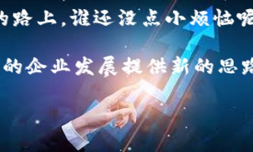 区块链集成是一个相对较新的概念，旨在将区块链技术与现有系统和流程相结合，以实现更高的透明度、安全性和效率。在越来越多的行业中，企业逐渐认识到区块链的潜力，并希望将其整合到他们的操作中，以提升竞争力和创新能力。接下来，我们将详细探讨区块链集成的定义、益处、挑战以及未来的发展方向。

什么是区块链集成？
区块链集成通常是指将区块链技术与传统的业务流程、 IT 系统和工作流进行整合。这种集成使得不同的系统能够在共享和安全的环境中交换信息，从而减少数据孤岛、提高透明度和可信度。
简单来说，可以把区块链集成比作是一场技术的“大联欢”，不同的系统和应用就像邀请来的宾客，而区块链则是那舞台，让所有的宾客在这里共同互动、交流，而没有一个宾客会被忽视——每个人的信息和数据都在区块链上得到了记录和保护。

区块链集成的好处
区块链集成带来的好处堪比春雨润物细无声，为企业的运作注入了活力。具体来说：
ul
    listrong增强的数据安全性：/strong区块链通过加密和去中心化的特性，能够有效保护数据，减少数据被篡改或泄露的风险。/li
    listrong提高透明度：/strong所有交易记录都在区块链上可追溯，参与者可以实时查看交易进度，增强了信任。/li
    listrong降低成本：/strong通过消除中介和简化流程，企业在资金、时间及人力资源上的成本显著下降。/li
    listrong提升效率：/strong实时交易和自动化合约让工作流程更加高效，显著减少了处理时间与人为错误。/li
/ul

区块链集成的挑战
不过，正如人生中的“风雨无阻”不可避免，区块链集成同样面临一些挑战：
ul
    listrong技术障碍：/strong许多企业的基础设施较为陈旧，集成最新的区块链技术需要较高的技术投入与培训。/li
    listrong法律合规风险：/strong由于区块链技术在许多地方依然处于法律灰色地带，企业在实施集成时需要谨慎评估法律风险。/li
    listrong用户接受度：/strong许多传统行业的用户对新技术存在抵触心理，推动用户接受是个不小的挑战。/li
/ul

区块链集成的应用场景
那么，区块链集成到底可以在何处大展拳脚呢？以下是一些典型的应用场景：
ul
    listrong供应链管理：/strong区块链可以追踪产品的生产、运输和销售全过程，帮助企业消除假冒伪劣产品，提升客户信任度。/li
    listrong金融服务：/strong通过分布式账本技术，区块链可以减少交易时间和费用，有效处理跨境支付和结算。/li
    listrong健康医疗：/strong医疗记录可以存储在区块链上，不同医疗机构之间可以共享患者信息，提高医疗质量和效率。/li
/ul

未来的发展方向
展望未来，区块链集成的发展前景广阔。随着技术的不断成熟，越来越多的企业和组织将会意识到区块链的潜力。此外，重要的是，要确保与传统系统的和谐共存——这就好比是一种“共生关系”，相辅相成，彼此促进。未来，我们可能会看到以下几个趋势：
ul
    listrong行业标准的制定：/strong为了便于区块链的广泛应用，各行业可能会逐渐制定出一些统一的标准与规范。/li
    listrong跨链技术的发展：/strong更多的区块链网络之间的互操作性将会越来越重要，解决数据孤岛问题。/li
    listrong智能合约的广泛应用：/strong智能合约将被应用于更多的场景，帮助企业自动化流程，减少劳动力成本。/li
/ul

结论
总的来说，区块链集成就像是一场变革的宴会，让各类企业在技术的餐桌上尽情畅谈，探讨创新与变革的可能性。尽管挑战重重，但在不断前进的路上，谁还没点小烦恼呢？只要坚定信心，积极应对，区块链集成必将在未来成就更加辉煌的篇章。

bianqiang总之，区块链集成不仅是技术创新，更是促进行业变革的重要工具。希望通过这篇文章，能让您更加了解区块链集成的方方面面，为您的企业发展提供新的思路!/bianqiang

区块链集成：像舞会一样的技术盛宴！