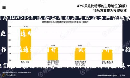 区块链减免是一个相对较新的概念，它与区块链技术的应用和创新息息相关。目前，许多公司都在探索如何利用区块链来和减轻各种成本，以及如何在此基础上实现收益的最大化。以下是一些可能参与区块链减免的公司或平台：

1. **Ripple**：Ripple致力于通过区块链技术提供实时的国际支付解决方案，从而减少跨境支付的成本和时间。

2. **VeChain**：VeChain专注于供应链管理，通过区块链技术来追踪产品从生产到消费的全过程，从而提高效率，减少浪费。

3. **Chainlink**：该平台致力于通过提供安全的数据源来连接区块链和外部数据，从而降低智能合约执行中的风险和成本。

4. **Ethereum**：作为一个开放的区块链平台，以太坊允许开发者构建去中心化的应用程序（DApps），这些应用程序可以在多种领域实现成本的。

5. **IBM Blockchain**：IBM利用其区块链技术帮助企业业务流程，降低交易成本，并实现更高的透明度和可追溯性。

6. **Hyperledger**：这个由Linux基金会支持的开源项目，专注于区块链技术的跨行业合作，旨在通过共同开发来降低企业的开发和维护成本。

如果你对某个特定公司或项目感兴趣，可以进一步查阅他们的官方网站或最新动态，了解他们在区块链减免方面的具体措施与成就。这一领域仍在不断发展，新的公司和解决方案层出不穷，带来了更多的可能性与挑战。