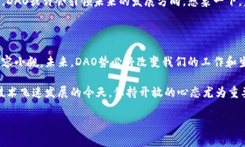 在区块链技术的发展中，DAO（Decentralized Autonomous Organization，去中心化自治组织）作为一种新兴的组织形式，吸引了越来越多人的关注。它不再依赖于传统的管理结构，而是通过智能合约自动执行决策和管理。接下来，我们将深入探讨DAO的概念、运作方式及其在未来可能带来的影响。

什么是DAO？

简单来说，DAO就是一种基于区块链技术的自治组织。你可以把它想象成一个“虚拟公司”，这里的每一个成员都是股东，而每个股东都可以通过持有的代币参与到组织的决策中来。像是一个聪明的“蜜蜂群体”，每只蜜蜂虽然都在忙着采蜜，但最终却能共同为巢穴的繁荣出力。

DAO的基本结构

DAO的基本构成通常包括以下几部分：

ul
    listrong智能合约：/strong这是DAO的核心，规定了组织的运作方式和成员的权利义务。就像是组织的“宪法”，一旦写入区块链，就不可更改。/li
    listrong治理代币：/strong持有治理代币的成员可以参与投票，决定各种事务，如资金分配、项目投资等。这跟你在公司里拥有的股票一样，股票越多，投票权就越大。/li
    listrong社区成员：/strongDAO的运转依赖于活跃的社区。每一位成员不仅可以参与决策，还能提出自己的想法和建议。这就像一个开放的“创意工作坊”，每个人的声音都值得倾听。/li
/ul

DAO的运作方式

DAO通过区块链技术实现自治，具体的运作流程一般包括：

ol
    listrong提出提案：/strong任何成员都可以提出新的提案，关于组织的未来走向、资金使用等。这就像是在社区会议上发言，人人都有发言权。/li
    listrong提案投票：/strong所有持有代币的成员可以对提案进行投票。通常采取“多票制”，但是也可以根据代币数量比例来进行投票，就像是一个民主选举，票数多的决定最终走向。/li
    listrong执行决策：/strong当投票结果达到预定的阈值（例如超过50%的支持），智能合约会自动执行决策。这一过程是全自动的，无需第三方干预，效率极高。/li
/ol

DAO的优势

DAO作为一种新型组织形式，具有以下几个显著优势：

ul
    listrong去中心化：/strong没有单一的管理者，决策过程公开透明，任何成员都可以参与。这让许多人会心一笑：“终于不用再为老板的奇葩决定感到无奈了！”/li
    listrong全球化：/strongDAO可以跨越国界和地域限制，吸引来自全球的参与者。这就好比是在一个国际化的盛宴上，与来自不同文化的朋友们畅谈。/li
    listrong高效性：/strong通过智能合约，决策执行的效率大大提高，减少了人为干预和错误。这可以有效节省时间和资源，谁说效率不能是一种优雅的表现呢？/li
    listrong公平性：/strong每个成员都有机会参与决策，促进了公平正义。这让人们对未来的期待充满了“阳光”，绝对让人兴奋不已。/li
/ul

DAO的挑战与不足

当然，在美丽的故事背后，DAO也面临着一些挑战：

ul
    listrong法律合规：/strong由于缺乏统一的法律框架，DAO在全球各地的合规风险仍然很高。就像一群旅行者在没有地图的情况下出发，充满了不确定性。/li
    listrong治理的复杂性：/strong当参与者数量变得庞大时，如何有效管理和协商就成为一个难题，可能导致决策效率降低。这时，就会有人想：“真希望有个能指点迷津的智者！”/li
    listrong安全性：/strong智能合约的漏洞可能导致资金损失，就像是一个精致的玻璃容器，虽然美丽但容易破碎。因此，对于程序员的要求也极高。/li
/ul

DAO的实际应用

许多实际案例展示了DAO的应用潜力：

ul
    listrong投资DAO：/strong如XDAO和The DAO等，成员共同决定投资决策，分担风险和收益。/li
    listrong创作DAO：/strong例如MetaCartel，通过众筹支持创作者，促进文化和艺术的发展，让创作更加多元和有趣。/li
    listrong公益DAO：/strong一些DAO专注于社会公益项目，成员可以助力他们关心的事业，实现自我价值。/li
/ul

未来展望

对于DAO的未来，我们不妨保持一份乐观的态度。尽管挑战依然存在，但它为传统组织结构带来了新的思考，在数字经济的浪潮中，DAO或许会引领未来的发展方向。想象一下，未来的办公室可能会是一个虚拟空间，所有人都像是身处于一个游戏中，以去中心化的方式进行协作，真是一个令人兴奋的场景！

结语

总体而言，DAO提供了一种全新的治理模式，其透明性和效率值得推崇。虽然在发展过程中可能会遇到各种阻碍，但其潜力依然不容小觑。未来，DAO势必将改变我们的工作和生活方式，带来更公平、更高效的世界。拥抱这样的变化，谁说不可能呢？

当然，关于DAO的讨论远不止于此，它的发展还存在许多未知的领域。希望本文能为你提供一些有趣的视角和新的思考，毕竟，在技术飞速发展的今天，保持开放的心态尤为重要。

区块链, DAO, 去中心化, 智能合约/guanjianci