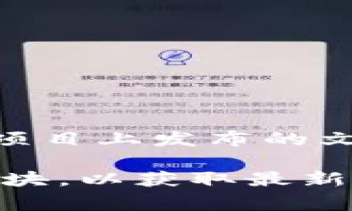 人民网的区块链链接通常指的是人民网在区块链技术领域的应用与发展。这些链接可能包括有关人民网在区块链项目上发布的文章、新闻、技术分析或者相关的研究报告。这些内容通常可以在人民网的官方网站或者其区块链相关的专栏中找到。

如果你在寻找具体的链接或资料，建议访问人民网的官方网站并搜索“区块链”相关的内容，或者查看其科技新闻版块，以获取最新的报道和信息。