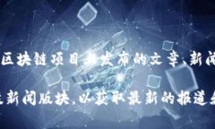 人民网的区块链链接通常