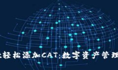 如何用TPWallet轻松添加CAT：数字资产管理的“开瓶