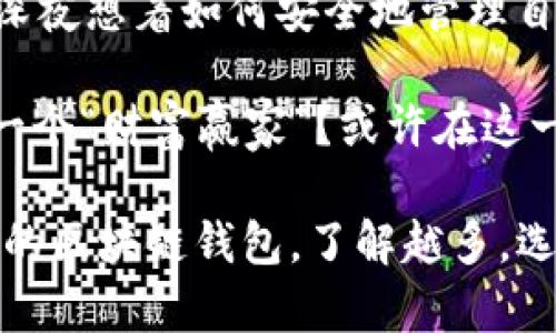 区块链钱包是一个在区块链网络中用于存储、管理和交易加密货币的工具。与传统的物理钱包不同，区块链钱包主要是以数字形式存在的，它不仅能够保存你的虚拟资产，还能进行转账、接收和富有安全性的管理。

一、区块链钱包的运作原理
区块链钱包的核心功能在于其与区块链技术的结合。我们可以把它想象成一个银行账户。尽管你并不实际地把钱放在银行里，银行也没有你的钱存储在一个“安全”的地方。相反，你的资金信息是记录在一个分布式账本上，这就是区块链。
每个区块链钱包都有一对密钥——公钥和私钥。公钥相当于你的银行账号，任何人都可以通过它给你转账；而私钥则像是你银行账户的密码，只有拥有它的人才能操作钱包里的资产。

二、区块链钱包的类型
区块链钱包大致可以分为以下几类：
ul
    listrong热钱包：/strong这些钱包是在线的，便于随时随地进行交易，像你随身携带的银行卡，但可能受到黑客攻击的风险。/li
    listrong冷钱包：/strong这些钱包是离线的，通常以硬件形式存在，安全性高。想象一下把现金放在家里的保险箱里，虽然取出时不方便，但绝对安全。/li
    listrong纸钱包：/strong这个方法是把你的公钥和私钥打印在纸上。它就像是将所有的钱以现金形式收藏在一个地方，既简单又极其安全，但只能在你需要时使用。/li
/ul

三、为何选择区块链钱包？
选择区块链钱包而非传统的钱包或银行账户有几个明显的好处：
ul
    listrong去中心化：/strong传统金融体系受到政府和银行的控制，而区块链钱包则不受限制，用户可以完全掌握自己的资产。/li
    listrong安全性：/strong由于区块链的加密特性，用户的信息和资产得到了更好的保护。即使是银行系统的黑客攻击，也很难突破区块链的安全防线。/li
    listrong快速交易：/strong区块链钱包支持迅速的全球交易，尤其是在传统金融系统不方便操作时，比如周末或假期。/li
/ul

四、如何使用区块链钱包？
初次使用区块链钱包会让人感觉像是在进入一个全新的世界，但其实并不复杂。以下是一步步的指引：
ol
    listrong选择钱包类型：/strong根据自己的需求选择热钱包或冷钱包。/li
    listrong下载或申请钱包：/strong通常可以在应用商店下载相应的热钱包应用，冷钱包可以购买硬件设备。/li
    listrong创建钱包账户：/strong在创建账户时，务必妥善记录你的私钥和助记词，它们是你的资产保护法宝。/li
    listrong开始交易：/strong将资金发送到你的公钥地址，体验交易的乐趣。/li
/ol

五、注意事项
虽然区块链钱包给我们带来了很多便利，但在使用过程中，也需要留意一些事项：
ul
    listrong保管私钥：/strong私钥如同你的身份证，不可泄露给他人。/li
    listrong选择安全的网络：/strong尽量避免在公共Wi-Fi环境下进行大额交易。/li
    listrong定期备份：/strong定期备份你的钱包信息，如果丢失了，你可能会损失所有资产。/li
/ul

六、结论
区块链钱包是现代数字货币的重要组成部分。它像一把通往加密货币世界的钥匙，打开了一个全新的金融自由的世界。谁还没点小烦恼呢？当你深夜想着如何安全地管理自己的资产，不妨考虑区块链钱包。无论是热钱包的便利性、冷钱包的安全性，还是纸钱包的简单直接，区块链钱包都能为你的数字资产保驾护航。 

通过了解区块链钱包，我们不仅能够更好地进行加密货币交易，也能为未来的数字经济做好准备。在这个快速发展的数字时代，谁有可能成为下一个“财富赢家”？或许在这一场游戏中，你的区块链钱包将是你最得力的助手！

这些内容只是一个初步概要，若需更详细的信息，进一步的案例分析、用户体验评测、市场趋势等都能够进一步拓展该话题。这正如选择一个理想的区块链钱包，了解越多，选择也就越安全和明智。