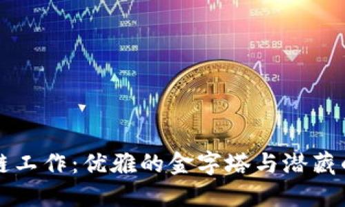 区块链工作：优雅的金字塔与潜藏的裂缝