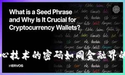 解密区块链：核心技术的密码如同金融界的新“万能钥匙”!