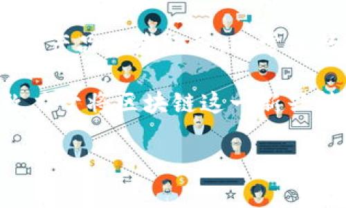 区块链网站通常具有以下几个主要特征：

### 1. **信息展示平台**  
这些网站通常会提供关于区块链技术、其原理、应用案例以及相关新闻的信息。用户可以通过这些网站了解区块链的基础知识和最新动态。

### 2. **社区互动平台**  
许多区块链网站会设置讨论论坛或社区，供用户交流、分享经验。例如，像Bitcointalk这样的论坛，是加密货币用户和开发者交流的重要地方。

### 3. **服务提供平台**  
一些网站会提供区块链相关的服务，比如加密货币交易所、钱包服务和去中心化金融(DeFi)应用。这类网站一般设计得比较复杂，需要用户注册并完成验证流程。

### 4. **教育和培训平台**  
有些区块链网站专注于教育，提供在线课程、指南和研讨会，帮助用户学习区块链技术和相关的编程技能。

### 5. **市场数据平台**  
这些网站专注于提供区块链或加密货币市场的数据，包括价格走势图、交易量、市场资本等。例如，CoinMarketCap和CoinGecko就是这样的市场数据聚合平台。

### 6. **项目展示平台**  
一些网站专门为各类区块链项目提供展示空间，帮助它们推广自己的产品或者服务，通常包括ICO（首次代币发行）项目的信息。

不同类型的区块链网站功能和目标各有差异，但总体来说，它们都致力于将区块链这一新兴技术介绍给更广大的用户。 

如果您有特定的区块链网站类型或特征想深入了解，请告知！