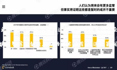 区块链相关智库是指专注于区块链技术及其应用领域的研究机构或组织。这些智库通常致力于对区块链技术的深度研究、政策分析、市场趋势预测等，以便为企业、政府及公众提供决策支持和战略建议。

### 区块链智库的使命与功能

区块链智库的核心使命在于推动区块链技术的普及与发展。为了实现这一目标，它们通常承担以下几项重要功能：

1. **研究与报告**：通过深入研究，区块链智库会发布各种技术报告、白皮书、市场分析等，为政府、企业和投资者提供科学依据。

2. **政策建议**：另一方面，智库还会就区块链相关的法律法规提出建议，帮助政府制定合理的政策框架，保障技术的合规发展。

3. **教育与宣传**：开展培训项目和讲座，普及区块链知识，提高公众和从业者对该技术的认知与理解。

4. **行业合作**：建立行业联盟，促进技术推广和应用场景的创新合作，推动各行业的相互交流与合作。

### 区块链智库的重要性

在区块链技术不断发展的背景下，智库的作用显得尤为重要。以下几个方面凸显了其重要性：

1. **推动创新**：智库通过研究和数据分析，能为企业的技术创新提供指导，这有助于推动整个行业的进步。

2. **降低风险**：通过对市场趋势的分析和预测，智库能够帮助企业识别风险，做出更加明智的投资决策。

3. **促进决策**：为政府和机构提供专业的政策研究，有助于形成科学合理的产业政策，确保技术发展与社会经济的协调。

### 区块链智库的案例分析

全球范围内，已经出现了一些知名的区块链智库，其中包括：

1. **Blockchain Research Institute**：该智库致力于研究区块链的战略意义，发布了一系列分析报告，帮助企业理解区块链的潜在应用。

2. **Coin Center**：这是一个非营利组织，专注于区块链政策分析，倡导合理的法律法规以促进技术的健康发展。

3. **Deloitte’s Blockchain Lab**：德勤的区块链实验室不仅提供技术咨询，还通过研究报告为行业和政府提供决策支持。

### 未来发展趋势

随着区块链技术的不断成熟，区块链相关的智库也将面临新的挑战和机遇：

1. **跨界合作**：未来的区块链智库将更加注重与其他领域的合作，如金融、医疗等，推动多领域的技术结合与应用。

2. **国际化发展**：区块链是一个全球性技术，智库的研究和影响也将向国际化方向发展。

3. **数据隐私与安全**：在技术发展过程中，如何平衡数据利用与隐私保护将是智库需要解决的重要问题。

### 总结

区块链相关智库在推动技术发展、形成行业标准和政策建议方面扮演了重要角色。随着技术的不断进步，这些智库的职能将更加多元化，逐渐成为连接区块链技术与社会各界的桥梁。无论是企业、政府还是个人，都能从这些智库的研究和见解中受益，促进整个社会在数字化浪潮中更好地前行。

作为一个不断发展的领域，区块链智库的价值在于它们获得的数据和洞察力，帮助各界做出更准确、更有效的决策。未来，区块链智库将继续在推动技术应用、促进政策制定和提升公众认知方面发挥重要作用。

希望这个简单的解释能为您提供关于区块链智库的基本理解！如果您有更多具体问题或需要更深入的信息，欢迎随时提问。
