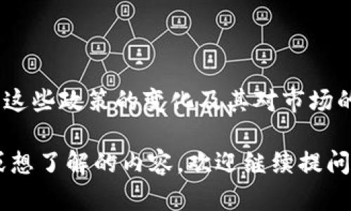 区块链货币发行政策是指各国政府或金融监管机构针对区块链技术和数字货币（如比特币、以太坊等）的发行、使用与监管所制定的法律法规和政策框架。这些政策旨在规范数字货币市场、保护投资者利益、预防金融风险，同时推动区块链技术的健康发展。

下面是一些关于区块链货币发行政策的要点：

### 1. **政策背景**

区块链技术的崛起带来了金融领域的革命，尤其是数字货币的出现，改变了传统金融交易的方式。各国为了应对这一变化，纷纷制定相关政策，以确保市场的稳定性与合规性。

### 2. **主要内容**

#### 监管框架
不同国家根据其经济环境和金融体系的特点，制定了不同的监管框架。例如，美国的SEC就对ICO（首次币发行）有明确规定，要求项目方在进行筹资时需要公开合规信息，而在中国，ICO在2017年被明确禁止，旨在防止金融风险。

#### 税收政策
大多数国家对加密货币的税收政策处于探索阶段。有些国家如德国将加密货币视为一种资产，需按照资本利得税进行征税，而其他一些地方则可能对加密货币的交易收入不征税，以吸引更多投资者。

#### 反洗钱法规
随着数字货币的普及，反洗钱（AML）和了解你的客户（KYC）政策也逐渐被广泛推行。许多国家的交易所被要求对用户进行身份验证，以降低非法资金的流入。

### 3. **实施情况**

各国在实施区块链货币政策方面进展不一。以美国为例，其各州对加密货币的监管松紧度差异较大。某些州如怀俄明州出台了一系列优惠政策，吸引区块链技术公司落户；而另一些州则采取相对保守的态度，限制相关业务的发展。

### 4. **未来展望**

随着区块链技术的不断成熟，区块链货币的发行政策也势必会不断更新。各国应该相互借鉴经验，以适应全球财富转移和金融市场变革的需求。

### 5. **结论**

总体来说，区块链货币发行政策的制定是一个复杂而动态的过程，各国在探索中前行。对于普通投资者而言，了解这些政策的变化及其对市场的影响，无疑将有助于更好地把握投资机会。

以上是关于区块链货币发行政策的一些基础介绍，希望能为你提供一些参考和帮助！如果你还有其他具体问题或想了解的内容，欢迎继续提问！