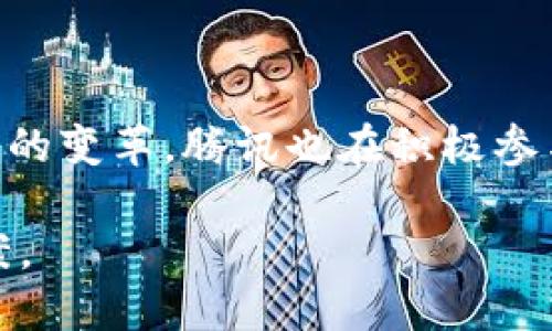 腾讯区块链是指腾讯公司基于区块链技术开发的一系列产品和服务。区块链是一种去中心化的分布式账本技术，可以安全、透明地记录和验证交易。腾讯利用这一技术在多个领域开展探索与应用，包括金融、供应链管理、数字资产交易、版权保护等。

以下是关于腾讯区块链的几个关键点：

### 1. 技术背景
区块链技术最初是为了支持比特币等加密货币而被提出的，但由于其去中心化和安全性，被广泛应用于其他领域。腾讯区块链利用这一特性，提供了一整套解决方案，以便更好地服务其用户。

### 2. 应用场景
腾讯区块链在多个场景中得到了应用，包括：
- **金融服务**：通过区块链技术，腾讯能够提供更安全和高效的支付和交易服务。
- **供应链管理**：利用区块链技术可以追踪商品的来源和流通，保证产品的真伪。
- **数字版权**：能够记录原创作品的版权信息，保护创作者的合法权益。
- **电子合约**：通过智能合约，合同的执行可以自动化，减少人为干预和错误。

### 3. 腾讯区块链的优势
- **安全性**：由于区块链的分布式特性，数据难以被篡改，增强了安全性。
- **透明性**：所有交易记录都可以被相关方查看，提升了透明度。
- **高效性**：通过自动化流程，降低了交易成本和时间。

### 4. 未来展望
随着区块链技术的不断发展，腾讯区块链的应用前景广阔。在金融、物联网、社交媒介及其他行业，都有望带来新的变革。腾讯也在积极参与区块链的标准制定，努力引领行业发展。

综上所述，腾讯区块链是腾讯公司利用先进的区块链技术，致力于提供安全、高效和透明的各种服务与解决方案。