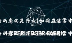 重走区块链之路的意义是